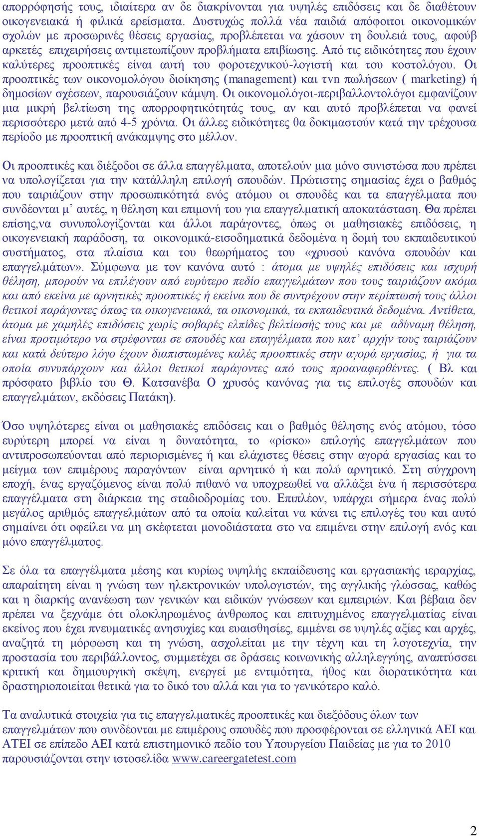 πό ηηο εηδηθόηεηεο πνπ έρνπλ θαιύηεξεο πξννπηηθέο είλαη απηή ηνπ θνξνηερληθνύ-ινγηζηή θαη ηνπ θνζηνιόγνπ.