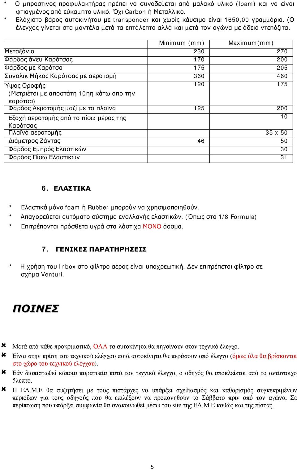 Minimum (mm) Maximum(mm) Μεταξόνιο 230 270 Φάρδος άνευ Καρότσας 170 200 Φάρδος µε Καρότσα 175 205 Συνολικ Μήκος Καρότσας µε αεροτοµή 360 460 Ύψος Οροφής 120 175 (Μετριέται µε αποστάτη 10ηη κάτω απο