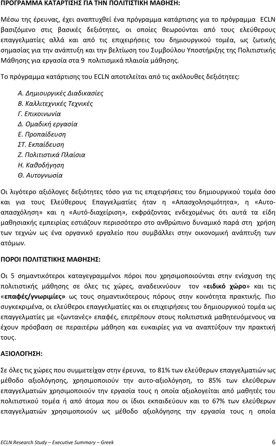 Μάθησηςγιαεργασίαστα9πολιτισμικάπλαισίαμάθησης. ΤοπρόγραμμακατάρτισηςτουECLNαποτελείταιαπότιςακόλουθεςδεξιότητες: Α.ΔημιουργικέςΔιαδικασίες Β.ΚαλλιτεχνικέςΤεχνικές Γ.Επικοινωνία Δ.Ομαδικήεργασία Ε.