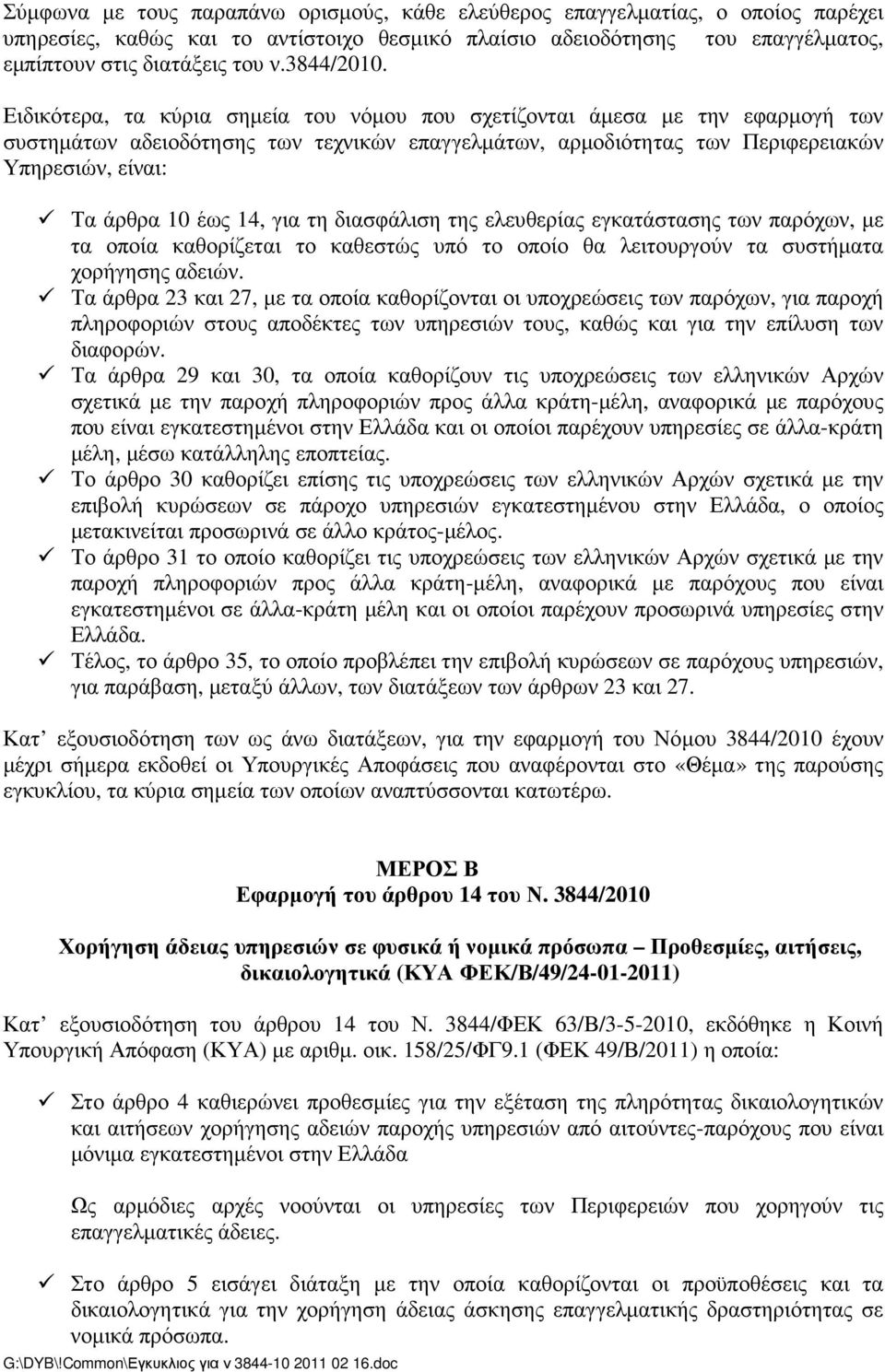 Ειδικότερα, τα κύρια σηµεία του νόµου που σχετίζονται άµεσα µε την εφαρµογή των συστηµάτων αδειοδότησης των τεχνικών επαγγελµάτων, αρµοδιότητας των Περιφερειακών Υπηρεσιών, είναι: Τα άρθρα 10 έως 14,