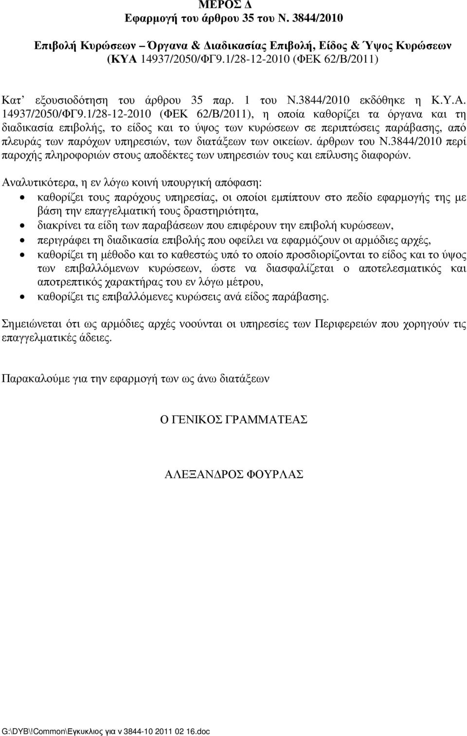 1/28-12-2010 (ΦΕΚ 62/Β/2011), η οποία καθορίζει τα όργανα και τη διαδικασία επιβολής, το είδος και το ύψος των κυρώσεων σε περιπτώσεις παράβασης, από πλευράς των παρόχων υπηρεσιών, των διατάξεων των