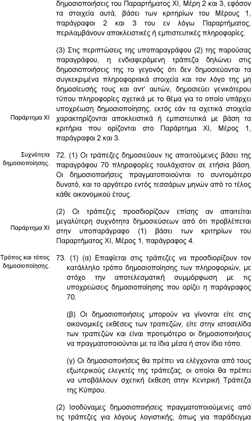 (3) Στις περιπτώσεις της υποπαραγράφου (2) της παρούσας παραγράφου, η ενδιαφερόµενη τράπεζα δηλώνει στις δηµοσιοποιήσεις της το γεγονός ότι δεν δηµοσιεύονται τα συγκεκριµένα πληροφοριακά στοιχεία και