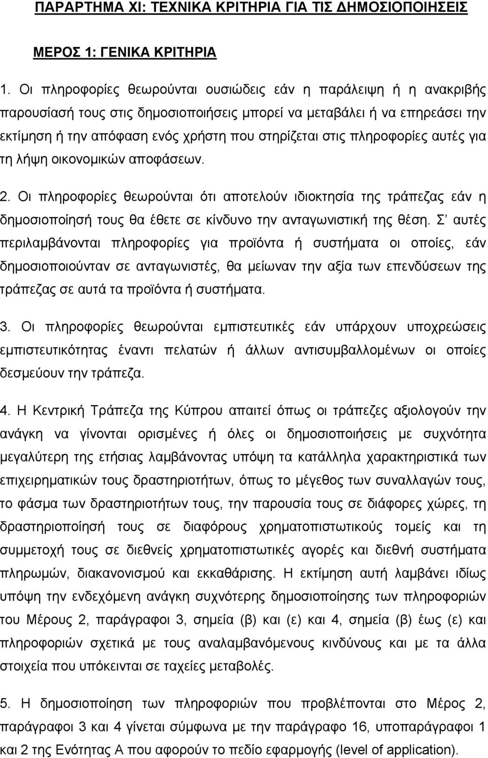 πληροφορίες αυτές για τη λήψη οικονοµικών αποφάσεων. 2. Οι πληροφορίες θεωρούνται ότι αποτελούν ιδιοκτησία της τράπεζας εάν η δηµοσιοποίησή τους θα έθετε σε κίνδυνο την ανταγωνιστική της θέση.