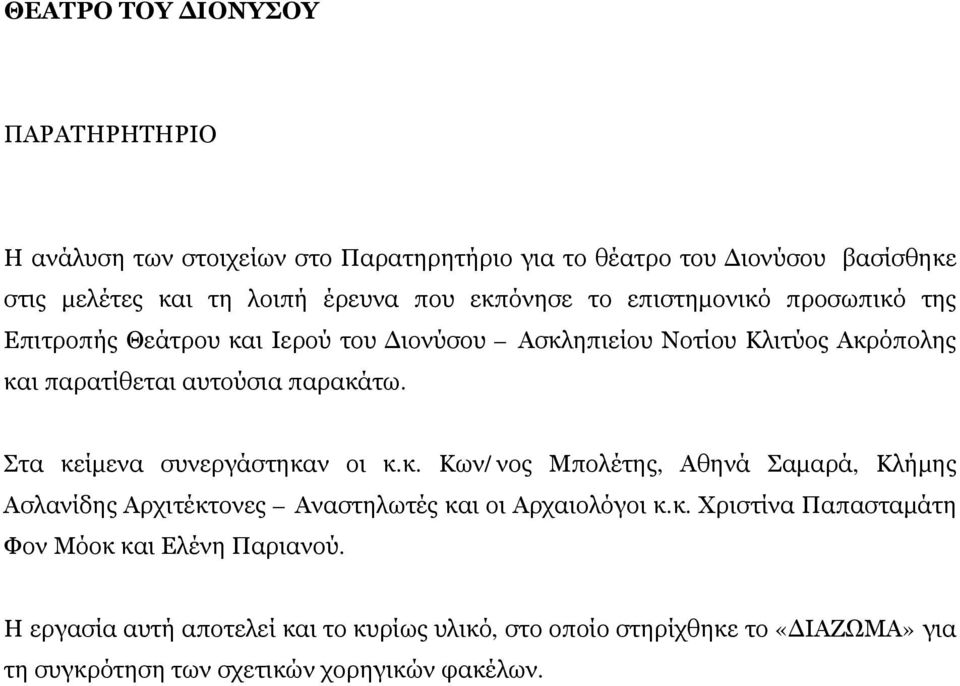 Στα κείμενα συνεργάστηκαν οι κ.κ. Κων/νος Μπολέτης, Αθηνά Σαμαρά, Κλήμης Ασλανίδης Αρχιτέκτονες Αναστηλωτές και οι Αρχαιολόγοι κ.κ. Χριστίνα Παπασταμάτη Φον Μόοκ και Ελένη Παριανού.