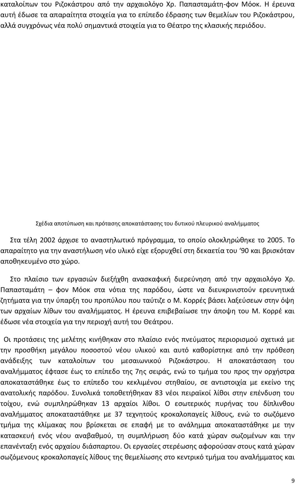 χζδια αποτφπωςθ και πρόταςθσ αποκατάςταςθσ του δυτικοφ πλευρικοφ αναλιμματοσ τα τζλθ 2002 άρχιςε το αναςτθλωτικό πρόγραμμα, το οποίο ολοκλθρϊκθκε το 2005.