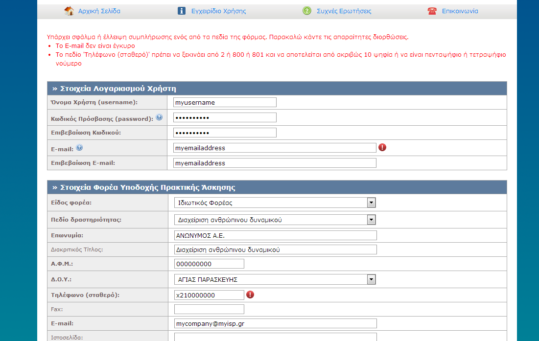 Εικόνα 8.3: Συμπλήρωση των πεδίων "Τηλέφωνο" και "E-mail" με μη έγκυρη τιμή. Εμφάνιση αντίστοιχου μηνύματος σφάλματος. 8.1.