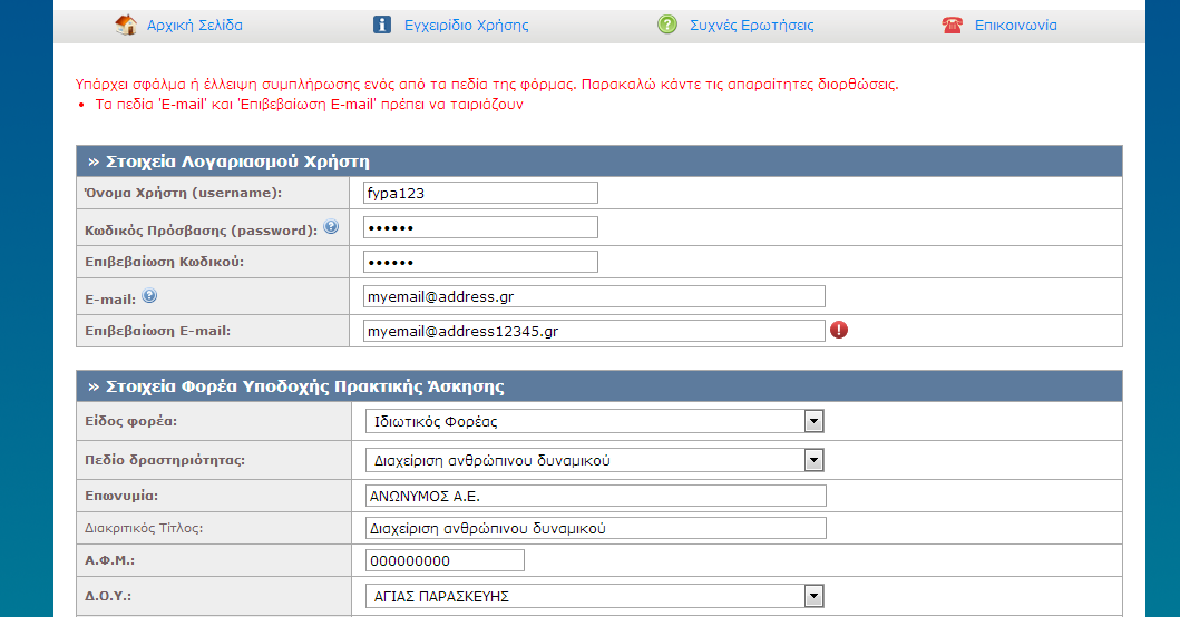Εικόνα 8.7: Εσφαλμένη τιμή στο πεδίο "Επιβεβαίωση E-mail". 8.1.
