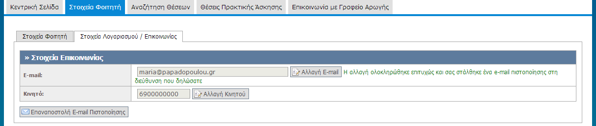 Ο χρήστης του ΓΑΧ που εκτελεί τη δοκιμή, πατάει το κουμπί Αλλαγή κινητού και τροποποιεί το υπάρχον σε κινητό που δεν είναι έγκυρη η μορφή του (για παράδειγμα συμπληρώνονται χαρακτήρες σε αυτό το