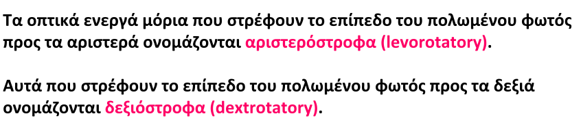 Στροφή πολωμένου φωτός (-) (+) Ειδική στροφική ικανότητα,