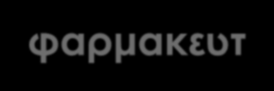 Εξέλιξη διεθνούς αγοράς Φαρμακευτ ικά φυτά Αιθέρια έλαια Φρούτα & Λαχανικά Γαλακτοκο μικά Χημικά Αυτοκίνητα Ιατρικά και φαρμακευτ ικά προϊόντα Συνολικές εξαγωγές Μέση ετήσια