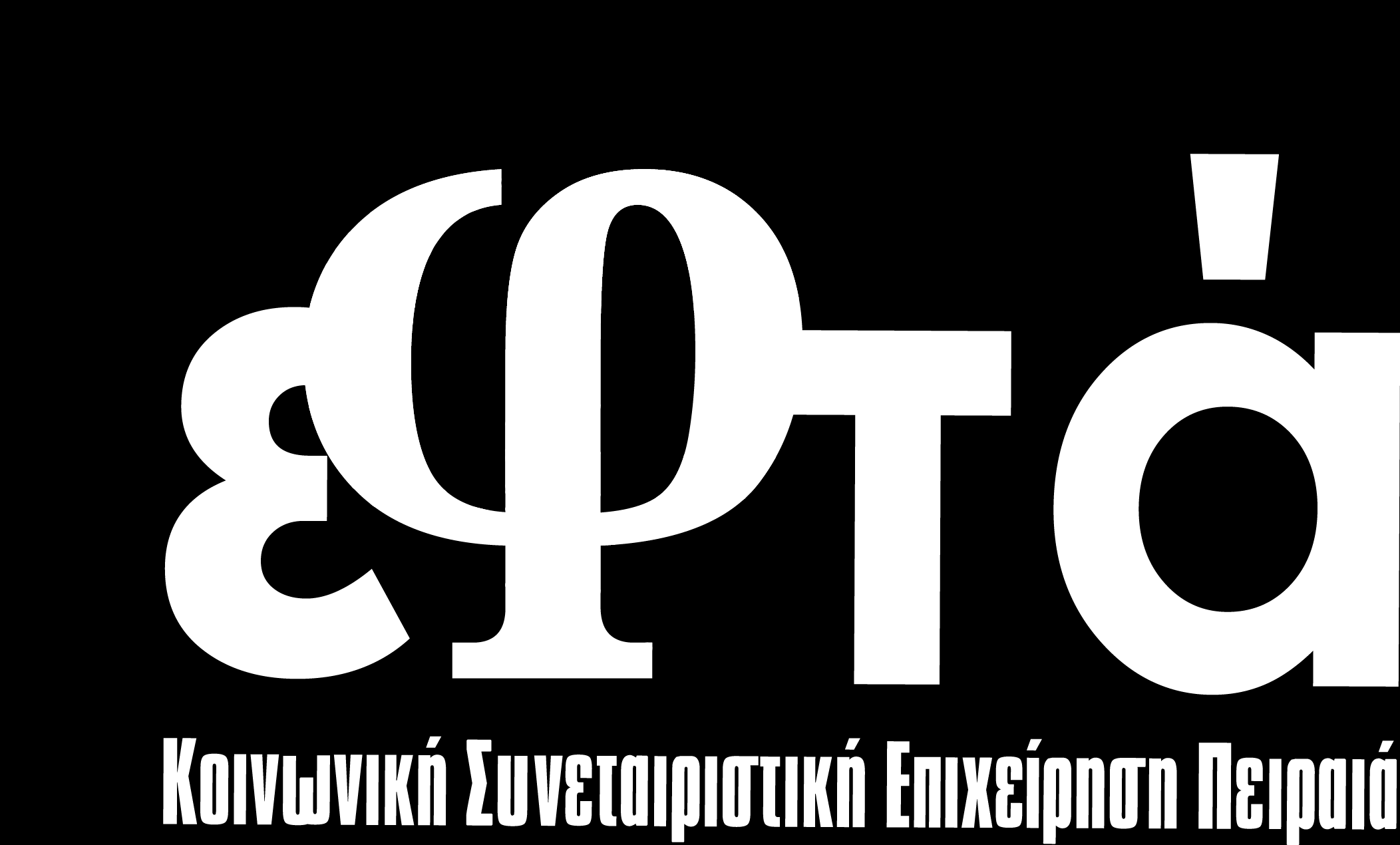 2ο Διεπιστημονικό Συνέδριο με θέμα: ΗΘΙΚΕΣ ΑΞΙΕΣ, ΚΟΙΝΩΝΙΑ ΚΑΙ ΕΠΙΣΤΗΜΟΝΙΚΗ ΕΡΕΥΝΑ 12-14 ΝΟΕΜΒΡΙΟΥ 2016 Υπό την Αιγίδα του Τμήματος Ναυτιλιακών Σπουδών του Πανεπιστημίου Πειραιώς Με την υποστήριξη Οι