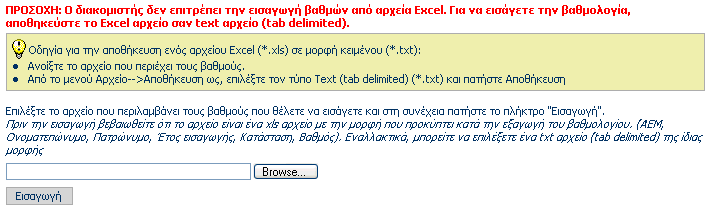 Σηµείωση: Για να µπορέσετε να εξάγετε τη βαθµολογία σε Excel, πρέπει να έχετε εγκατεστηµένο στον υπολογιστή σας το πρόγραµµα Microsoft Excel (περιέχεται στο πακέτο Microsoft Office) και οι ρυθµίσεις