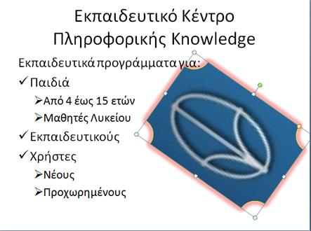 11 Περιστροφή εικόνας ή γραφικού με τη λαβή περιστροφής :