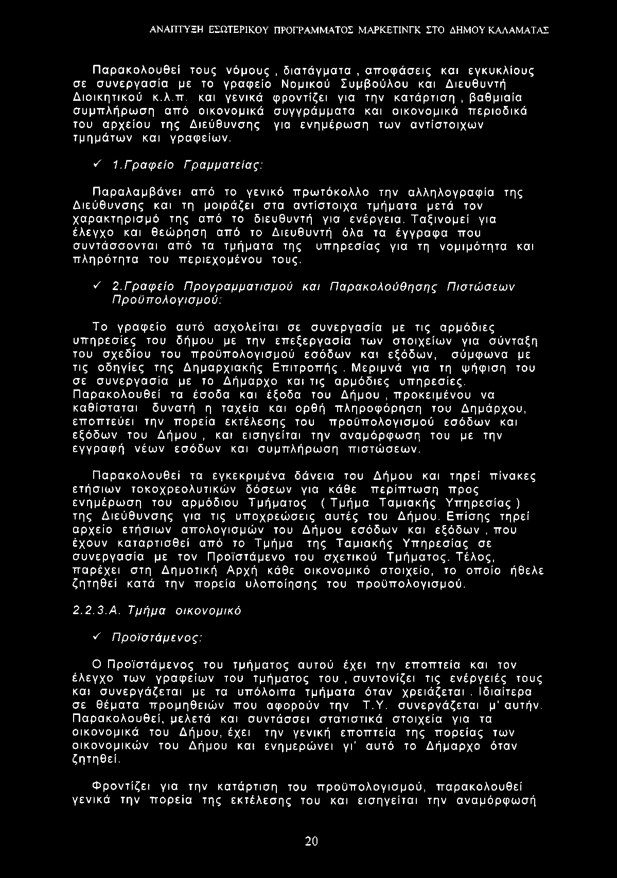 Παρακολουθεί τους νόμους, διατάγματα, απο