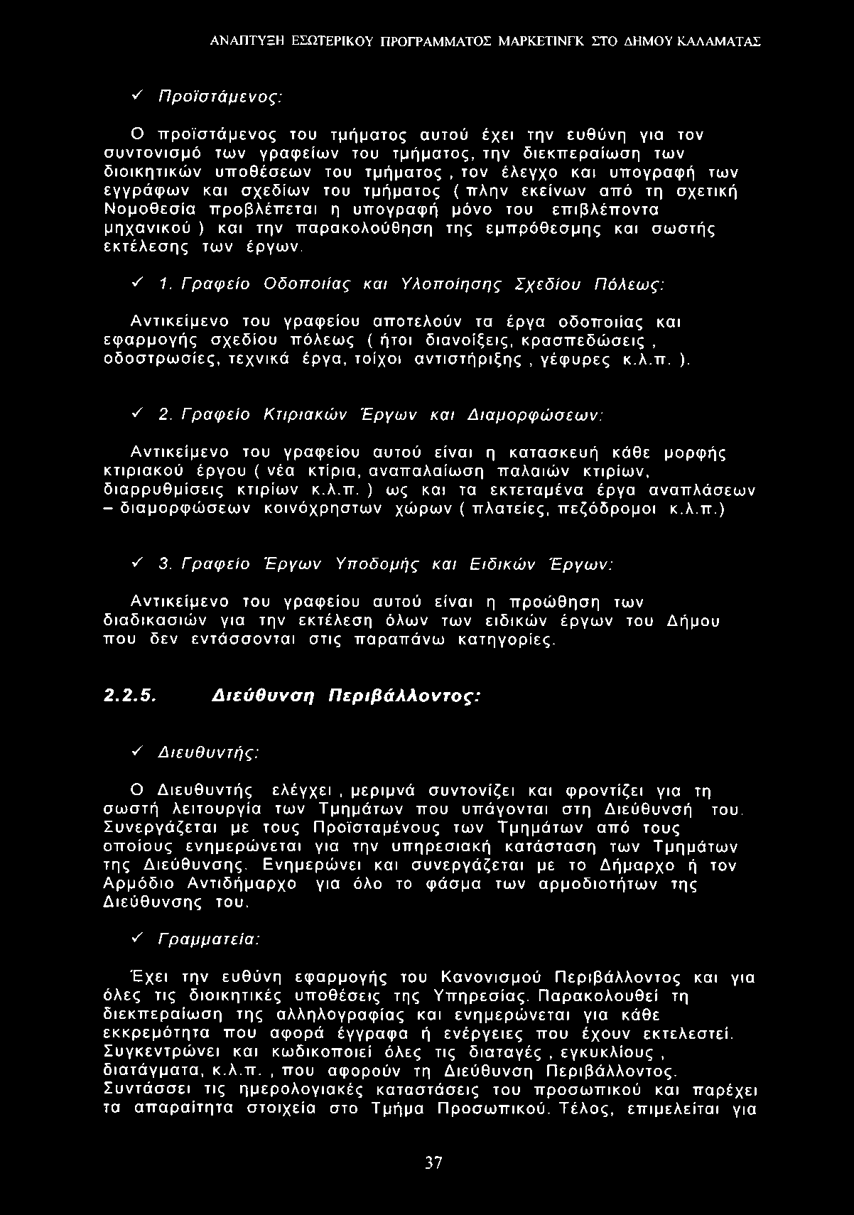 Υ Προϊστάμενος: Ο προϊστάμενος του τμήματος αυτού έχει την ευθύνη για τον συντονισμό των γραφείων του τμήματος, την διεκπεραίωση των διοικητικών υποθέσεων του τμήματος, τον έλεγχο και υπογραφή των