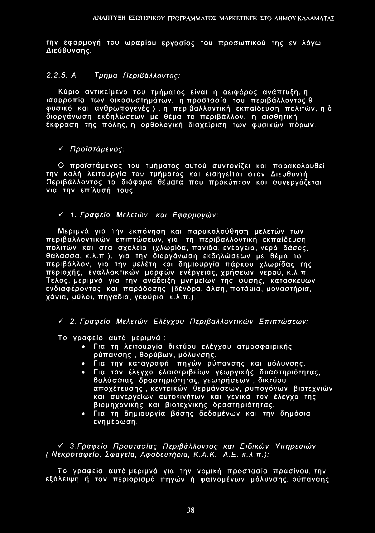 την εφαρμογή του ωραρίου εργασίας του προσωπικού της εν λόγω Διεύθυνσης. 2.2.5.