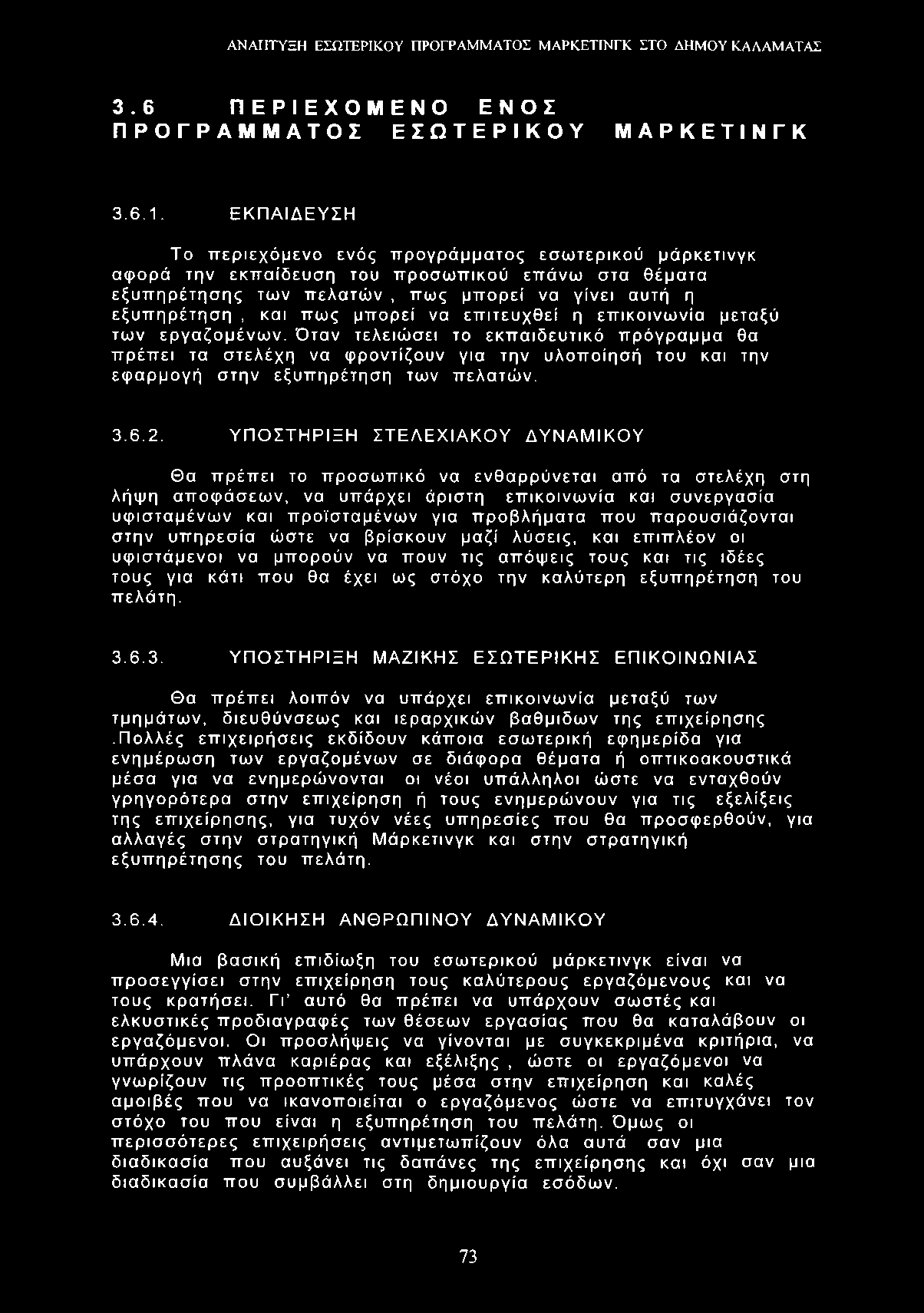 3.6 ΠΕΡΙΕΧΟΜΕΝΟ ΕΝΟΣ ΠΡΟΓΡΑΜΜΑΤΟΣ ΕΣΩΤΕΡΙΚΟΥ ΜΑΡΚΕΤΙΝΓΚ 3.6.1.