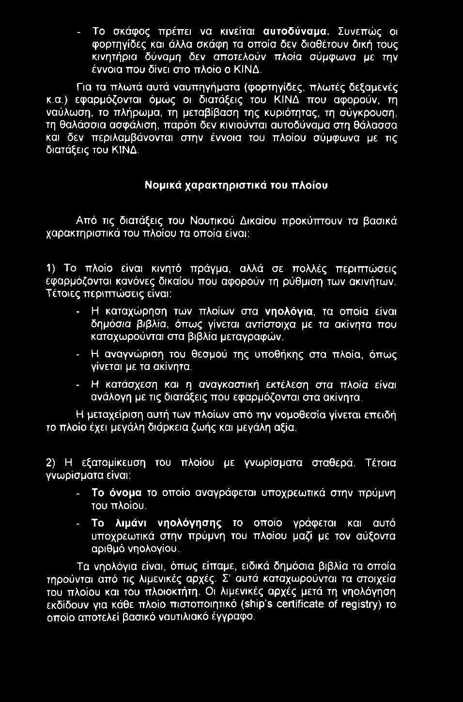 - To σκάφος πρέπει να κινείται αυτοδύναμα. Συνεπώς οι φορτηγίδες και άλλα σκάφη τα οποία δεν διαθέτουν δική τους κινητήρια δύναμη δεν αποτελούν πλοία σύμφωνα με την έννοια που δίνει στο πλοίο ο ΚΙΝΔ.