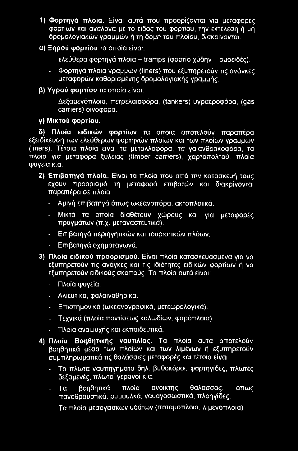 1) Φορτηγά πλοία.