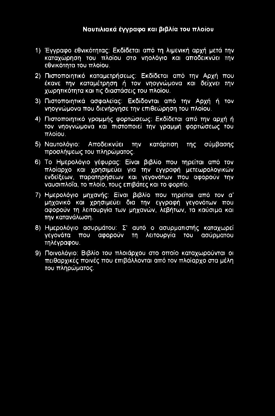 Ναυτιλιακά έγγραφα και βιβλία του πλοίου 1) Έγγραφο εθνικότητας; Εκδίδεται από τη λιμενική αρχή μετά την καταχώρηση του πλοίου στο νηολόγιο και αποδεικνύει την εθνικότητα του πλοίου.