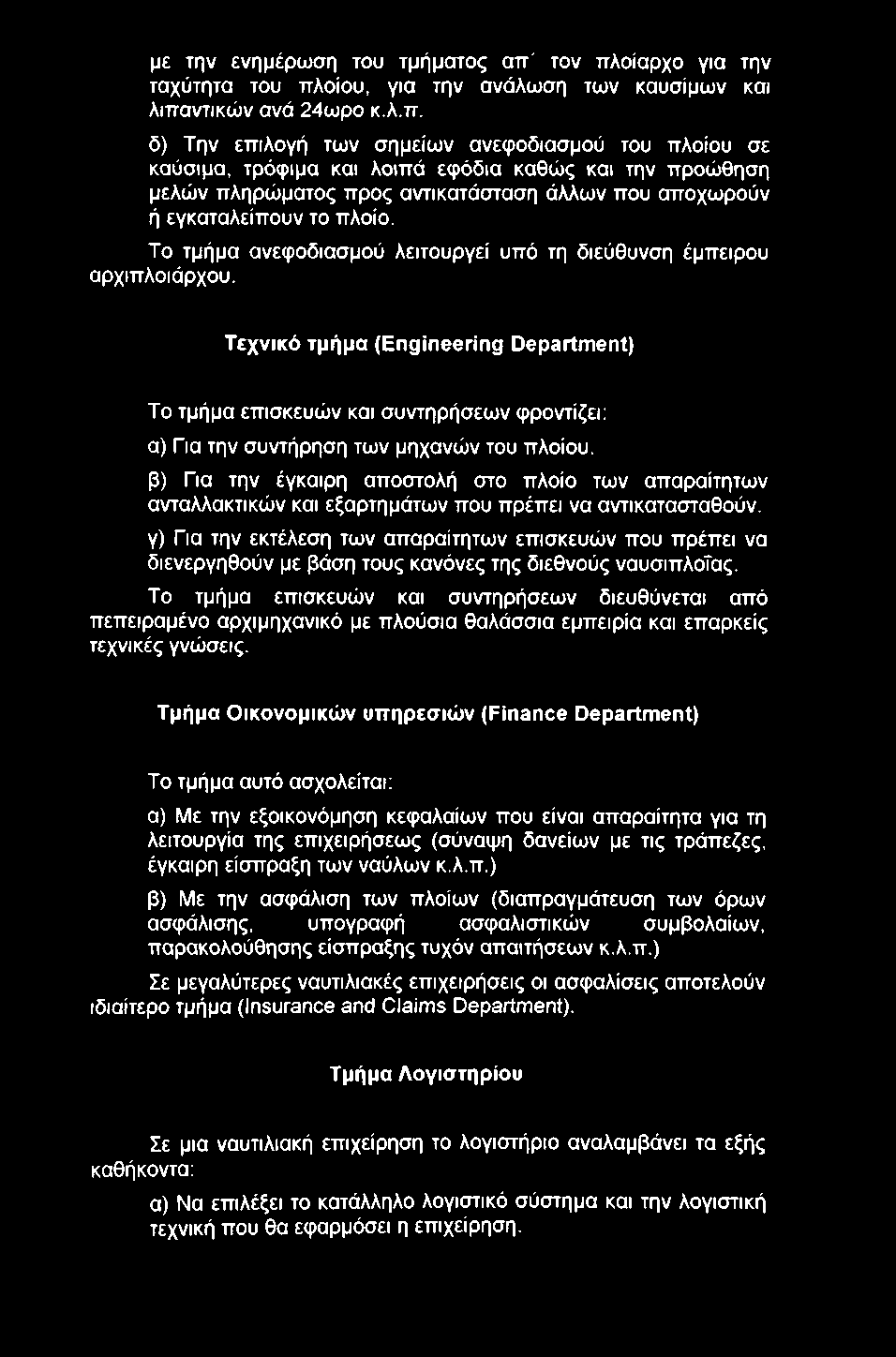 με την ενημέρωση του τμήματος απ'