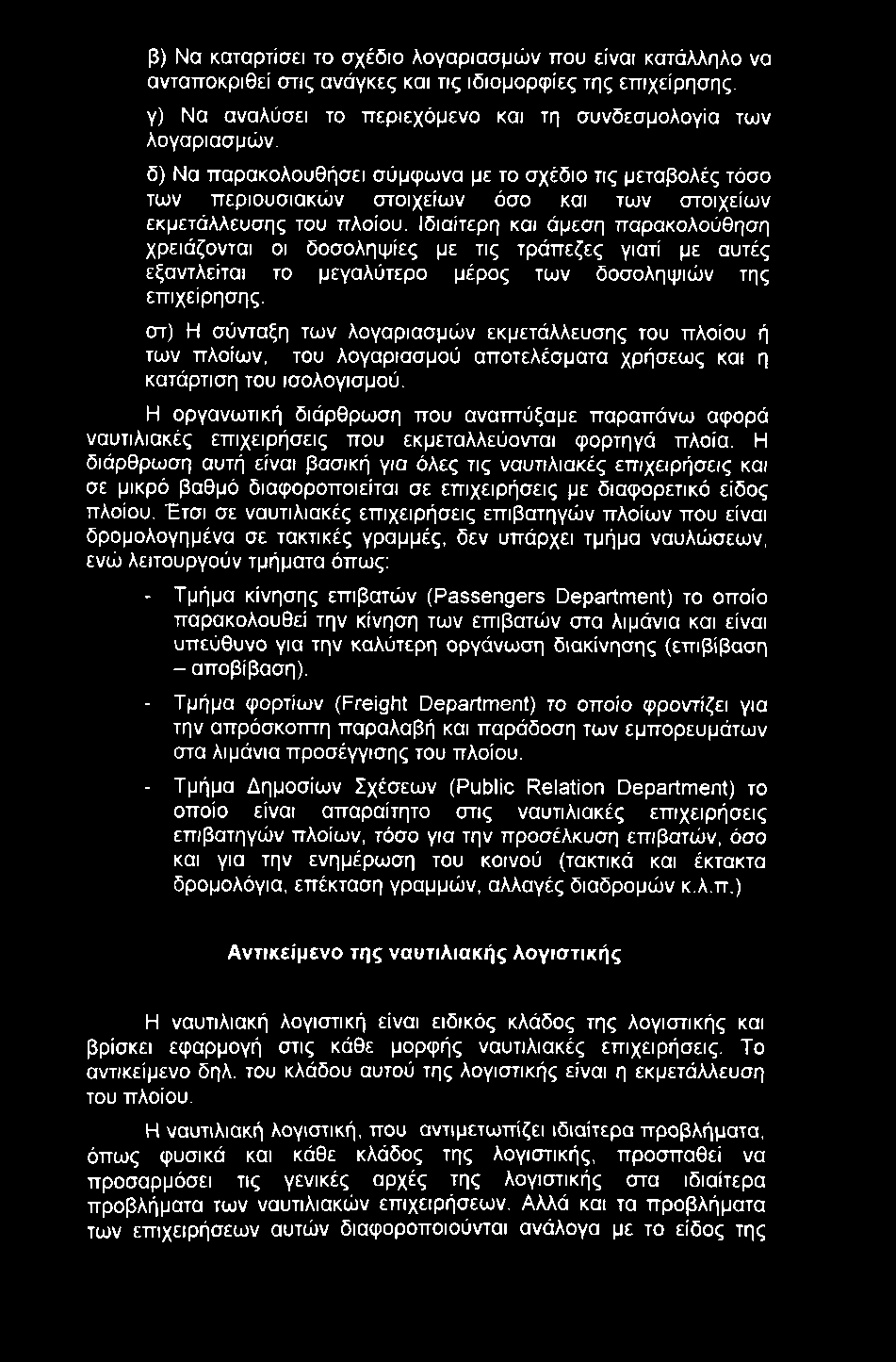 β) Να καταρτίσει το σχέδιο λογαριασμών που είναι κατάλληλο να ανταποκριθεί στις ανάγκες και τις ιδιομορφίες της επιχείρησης, γ) Να αναλύσει το περιεχόμενο και τη συνδεσμολογία των λογαριασμών.