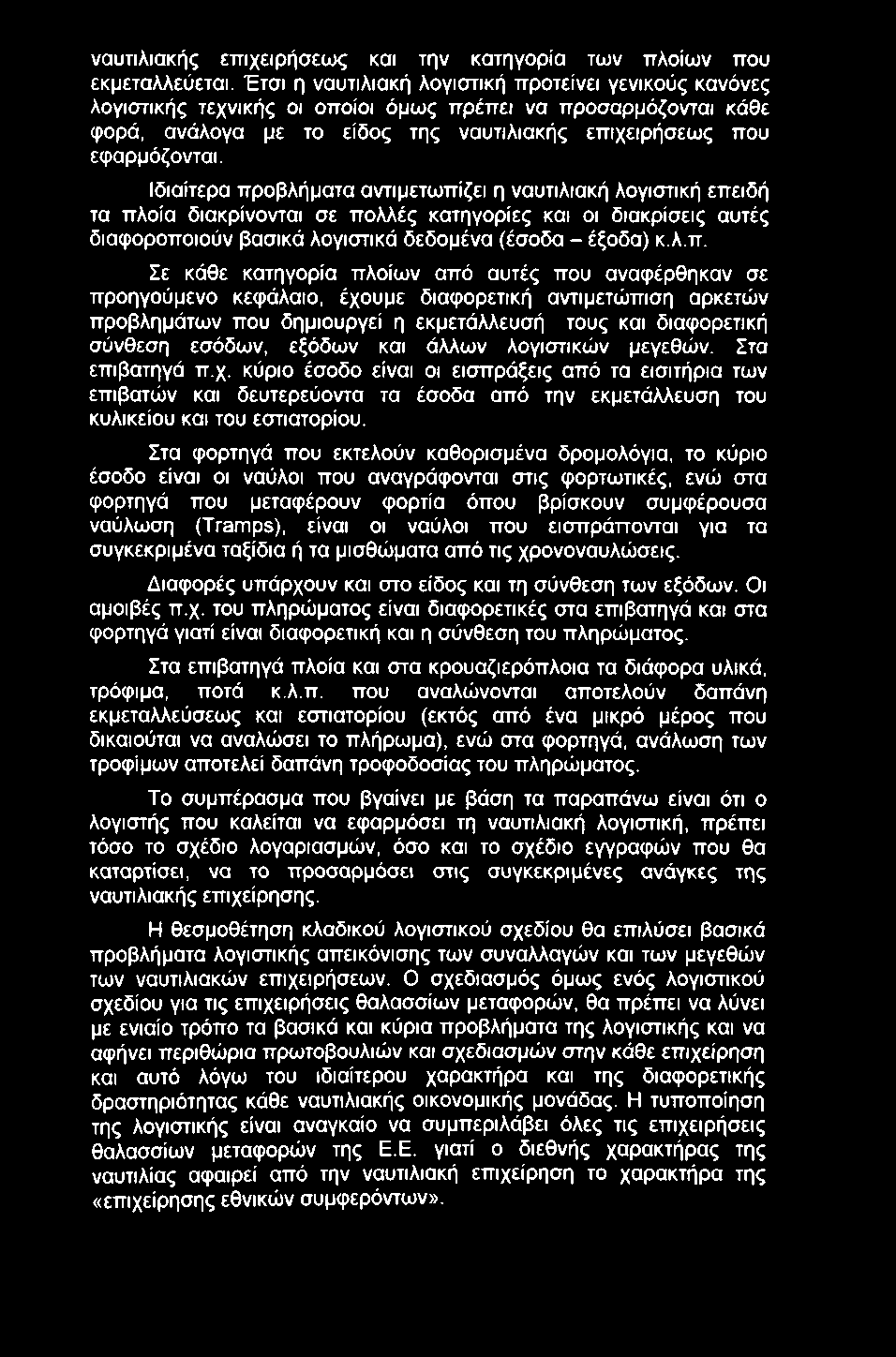 ναυτιλιακής εττιχειρήσεως και την κατηγορία των πλοίων που εκμεταλλεύεται.