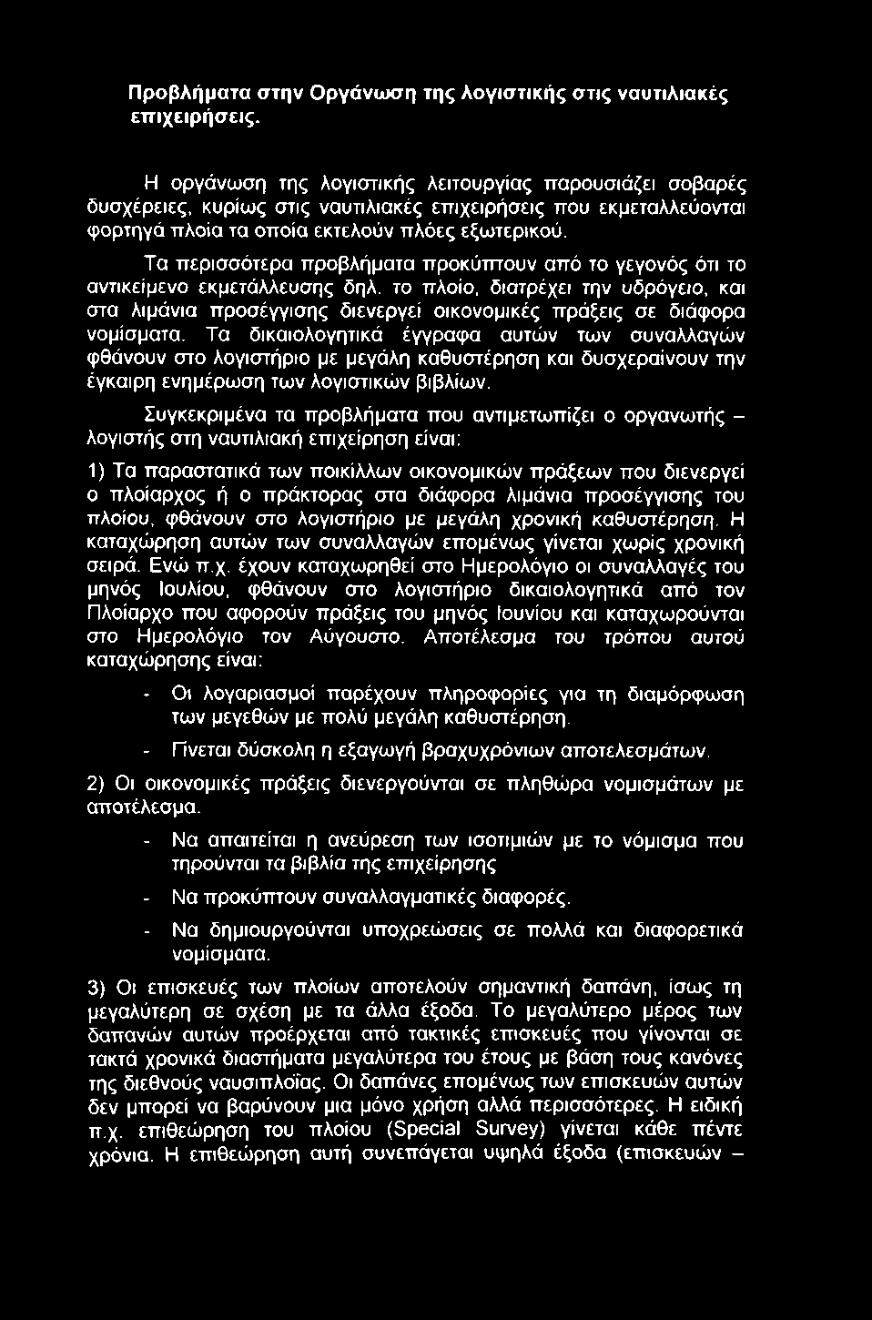 Προβλήματα στην Οργάνωση της λογιστικής στις ναυτιλιακές επιχειρήσεις.