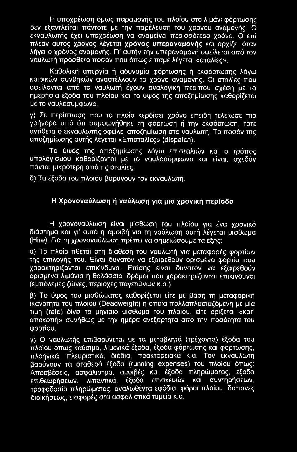 Η υποχρέωση όμως παραμονής του πλοίου στο λιμάνι φόρτωσης δεν εξαντλείται πάντοτε με την παρέλευση του χρόνου αναμονής. Ο εκναυλωτής έχει υποχρέωση να αναμείνει περισσότερο χρόνο.