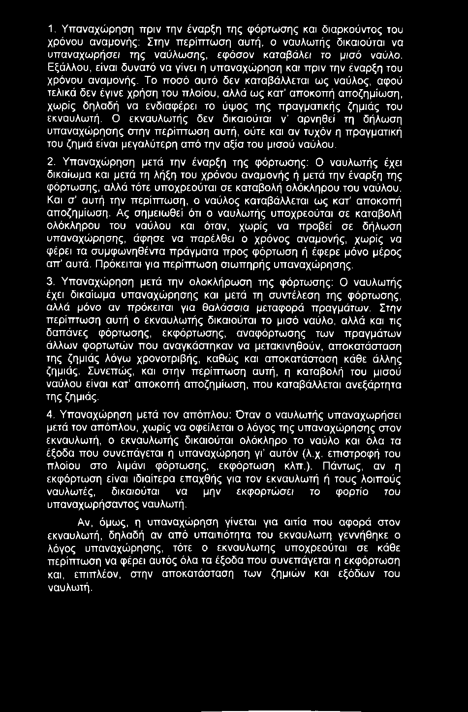 1. Υπαναχώρηση πριν την έναρξη της φόρτωσης και διαρκούντος του χρόνου αναμονής; Στην περίπτωση αυτή, ο ναυλωτής δικαιούται να υπαναχωρήσει της ναύλωσης, εφόσον καταβάλει το μισό ναύλο.