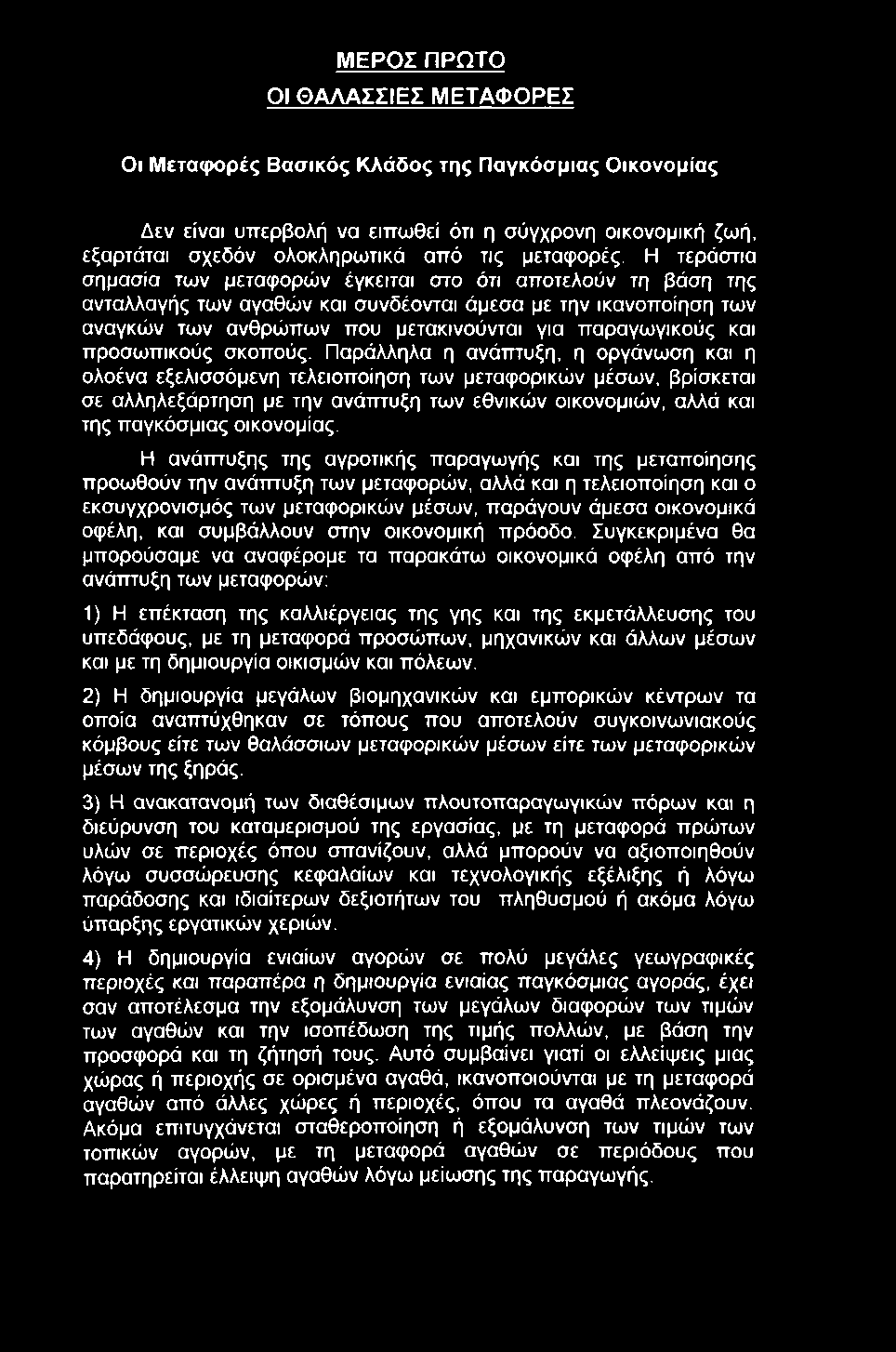 Μ ΕΡΟΣ ΠΡΩΤΟ ΟΙ ΘΑΛΑΣΣΙΕΣ ΜΕΤΑΦΟΡΕΣ Οι Μεταφορές Βασικός Κλάδος της Παγκόσμιας Οικονομίας Δεν είναι υπερβολή να ειπωθεί ότι η σύγχρονη οικονομική ζωή, εξαρτάται σχεδόν ολοκληρωτικά από τις μεταφορές.