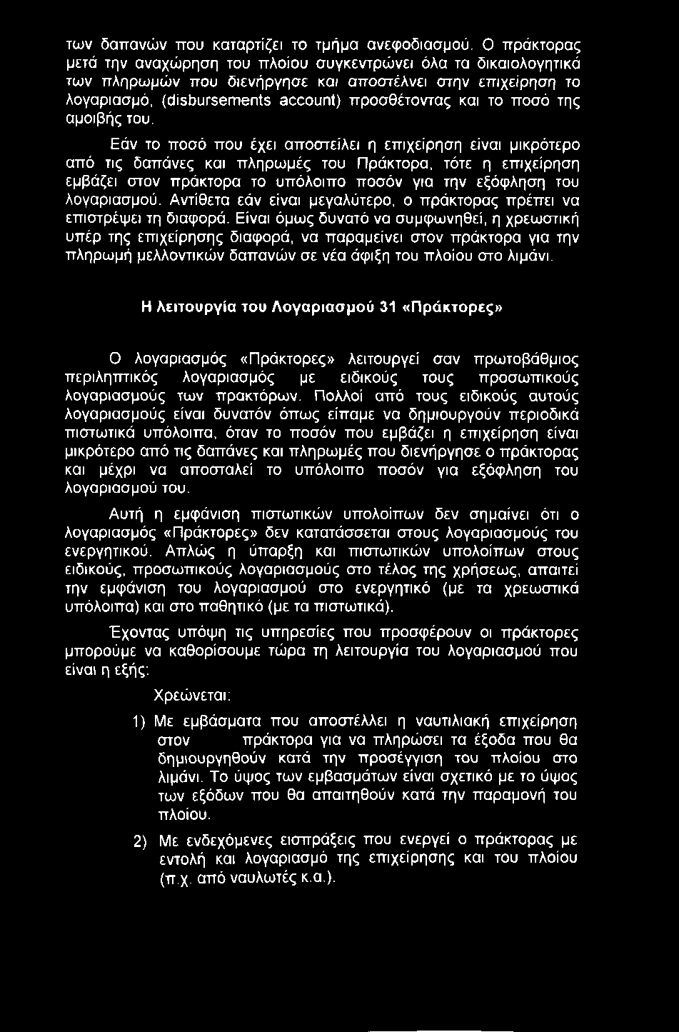 των δαπανών που καταρτίζει το τμήμα ανεφοδιασμού.