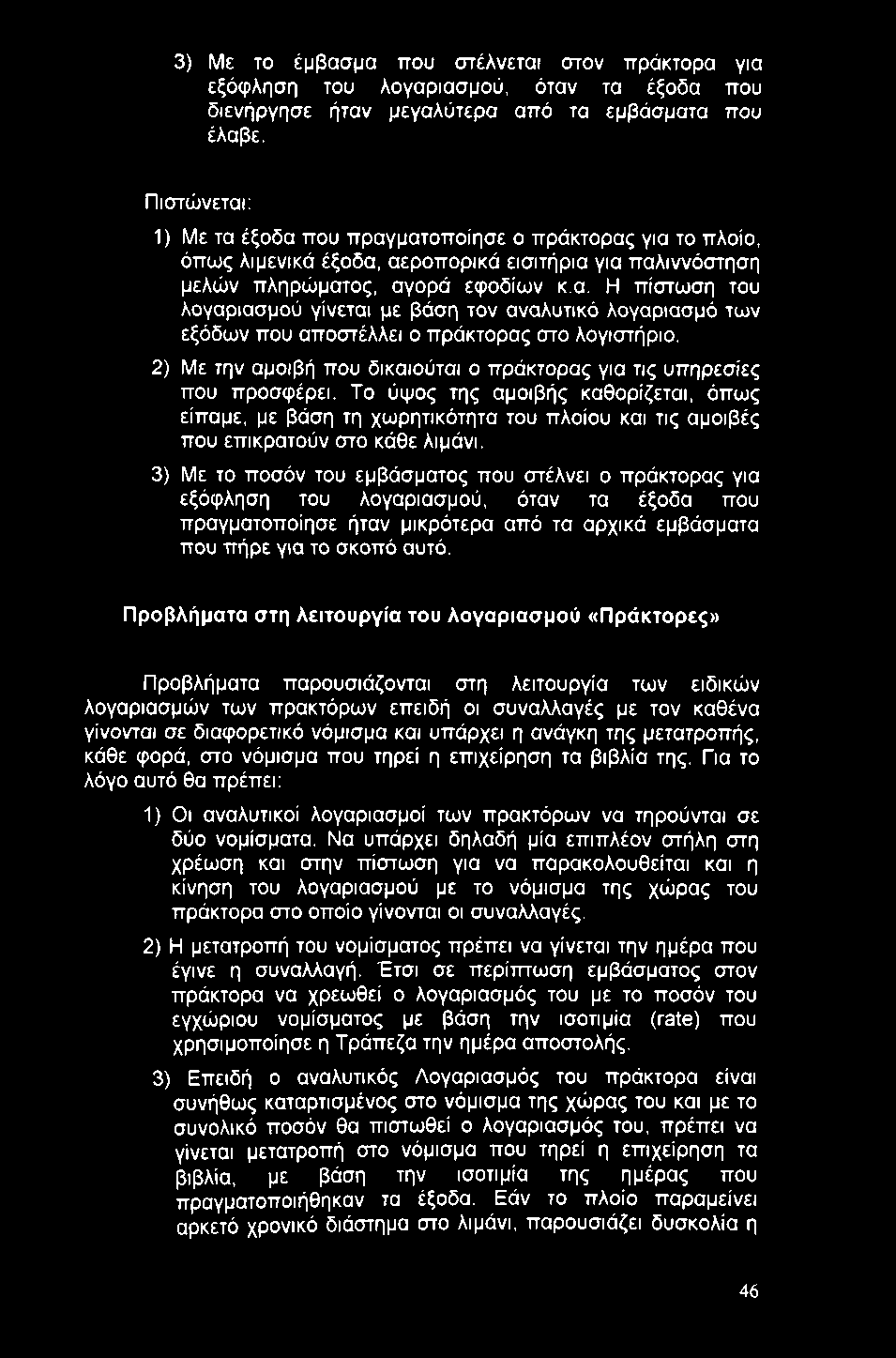 3) Με το έμβασμα ττου στέλνεται στον πράκτορα για εξόφληση του λογαριασμού, όταν τα έξοδα που διενήργησε ήταν μεγαλύτερα από τα εμβάσματα που έλαβε.