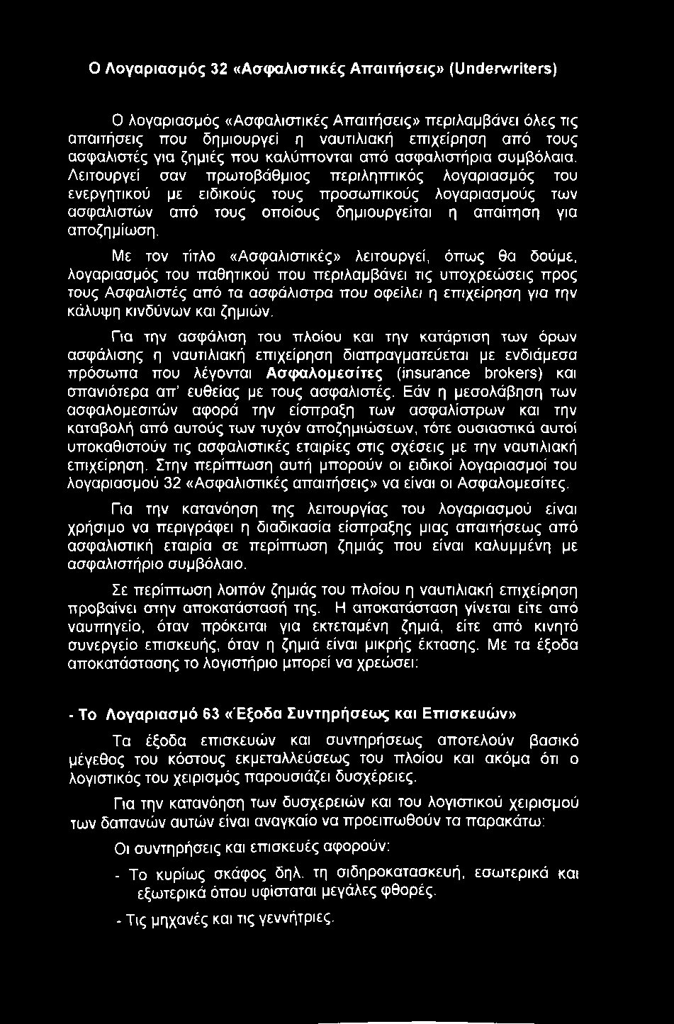 ο Λογαριασμός 32 «Ασφαλιστικές Ατταιτήσεις» (Underwriters) 0 λογαριασμός «Ασφαλιστικές Απαιτήσεις» περιλαμβάνει όλες τις απαιτήσεις που δημιουργεί η ναυτιλιακή επιχείρηση από τους ασφαλιστές για