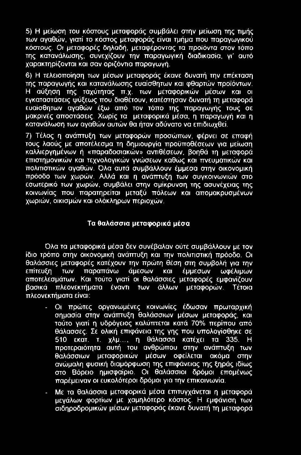 5) Η μείωση του κόστους μεταφοράς συμβάλει στην μείωση της τιμής των αγαθών, γιατί το κόστος μεταφοράς είναι τμήμα που παραγωγικού κόστους.