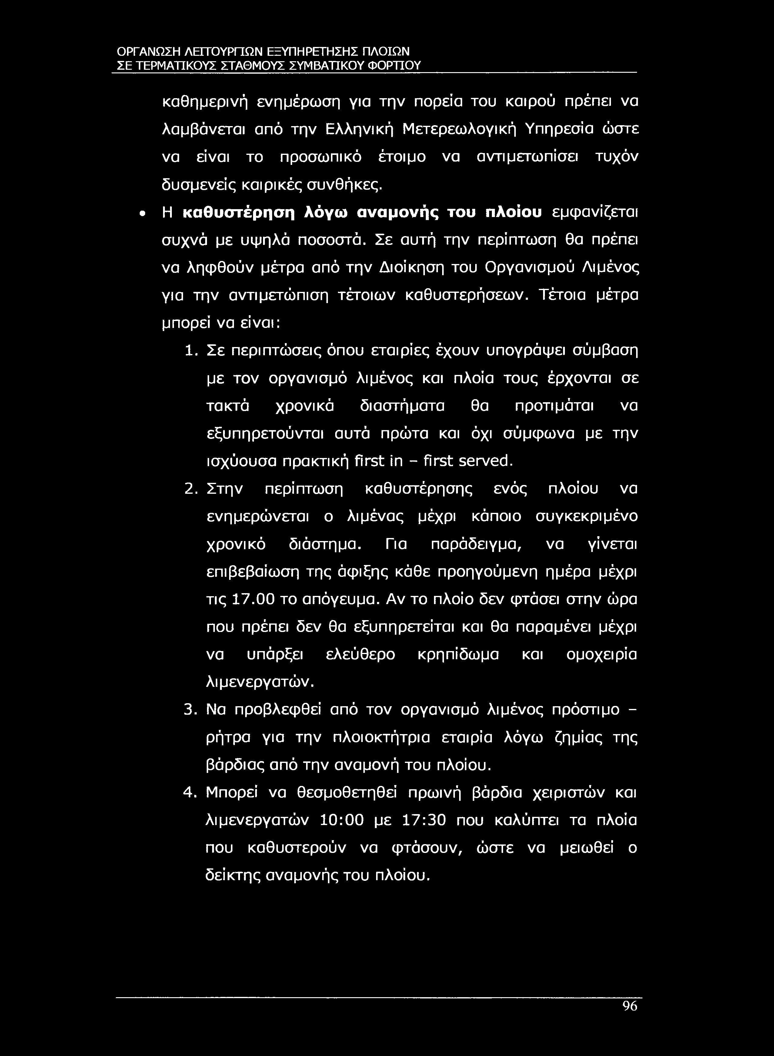 ΣΕ ΤΕΡΜΑΤΙΚΟΥΣ ΣΤΑΘΜΟΥΣ ΣΥΜΒΑΤΙΚΟΥ ΦΟΡΤΊΟΥ καθημερινή ενημέρωση για την πορεία του καιρού πρέπει να λαμβάνεται από την Ελληνική Μετερεωλογική Υπηρεσία ώστε να είναι το προσωπικό έτοιμο να