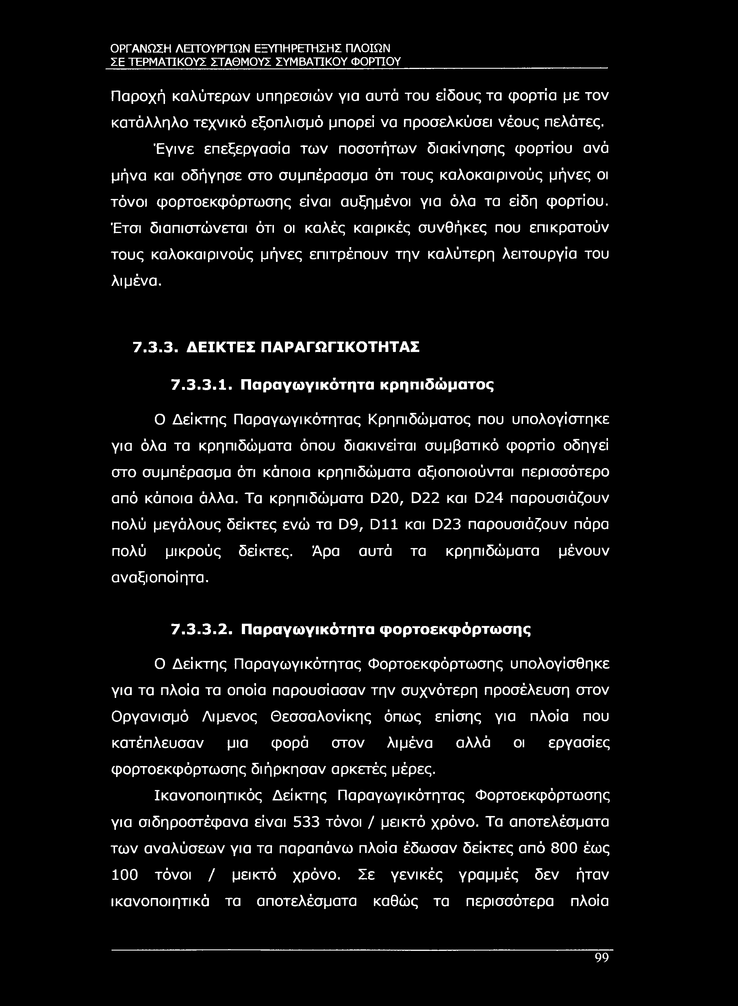 ΣΕ ΤΕΡΜΑΤΙΚΟΥΣ ΣΤΑΘΜΟΥΣ ΣΥΜΒΑΤΙΚΟΥ ΦΟΡΤΊΟΥ Παροχή καλύτερων υπηρεσιών για αυτά του είδους τα φορτία με τον κατάλληλο τεχνικό εξοπλισμό μπορεί να προσελκύσει νέους πελάτες.