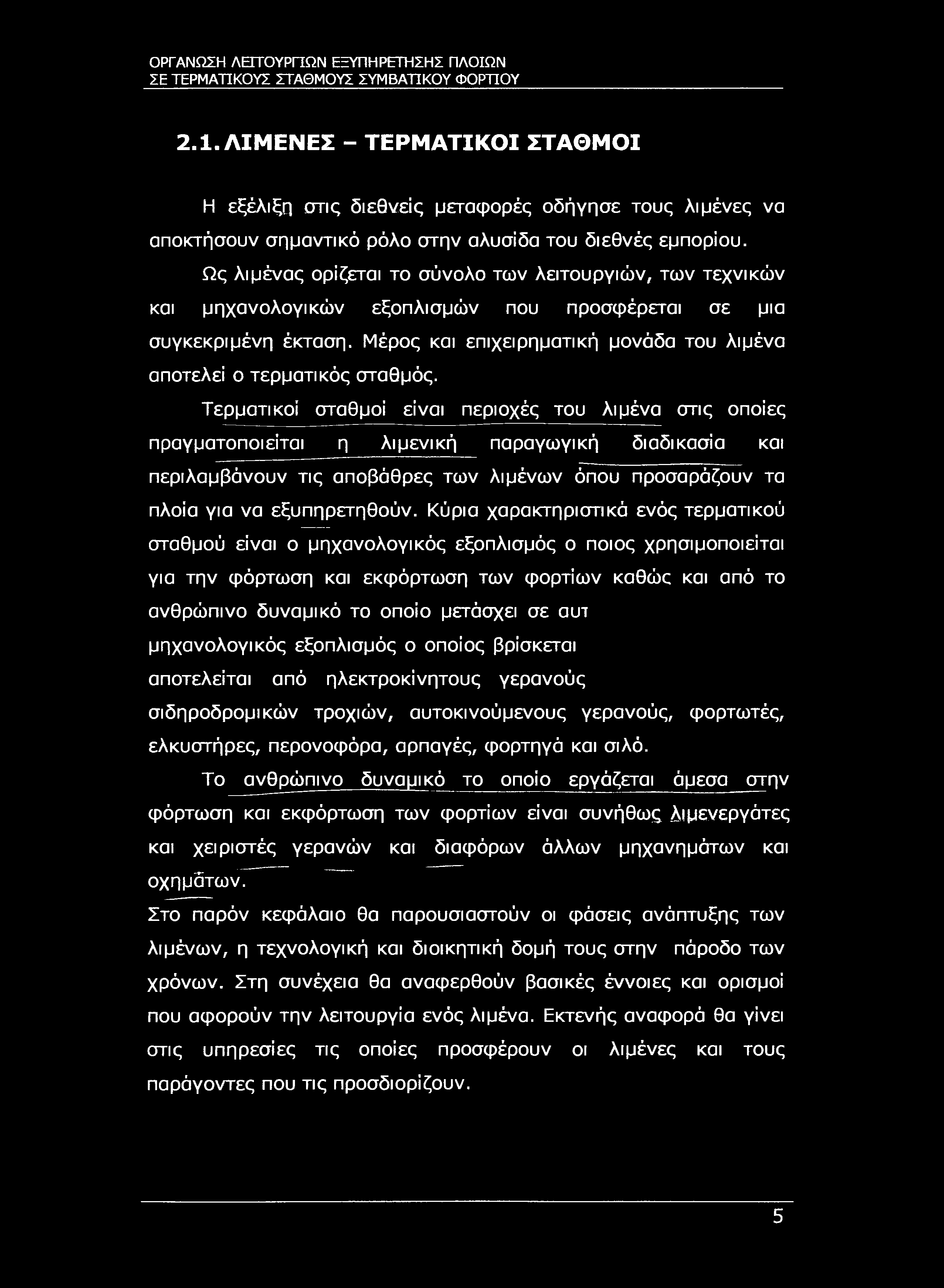 ΣΕ ΤΕΡΜΑΤΙΚΟΥΣ ΣΤΑΘΜΟΥΣ ΣΥΜΒΑΤΙΚΟΥ ΦΟΡΤΊΟΥ 2.1. ΛΙΜΕΝΕΣ - ΤΕΡΜΑΤΙΚΟΙ ΣΤΑΘΜΟΙ Η εξέλιξη στις διεθνείς μεταφορές οδήγησε τους λιμένες να αποκτήσουν σημαντικό ρόλο στην αλυσίδα του διεθνές εμπορίου.