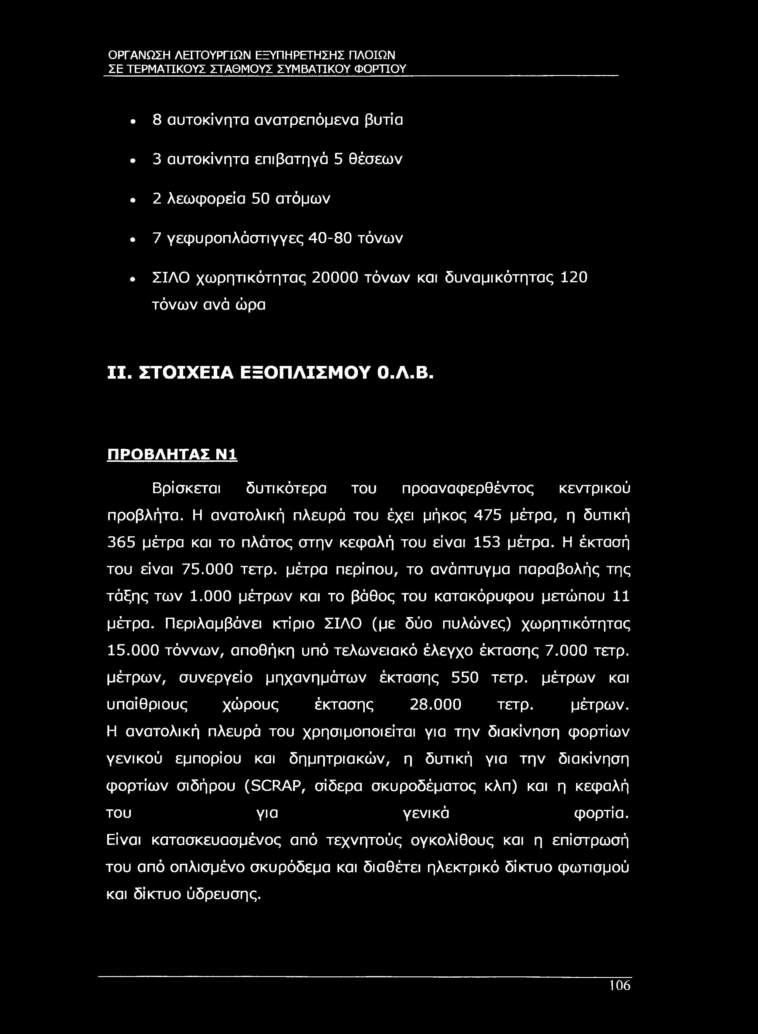 ΣΕ ΤΕΡΜΑΤΙΚΟΥΣ ΣΤΑΘΜΟΥΣ ΣΥΜΒΑΤΙΚΟΥ ΦΟΡΤΊΟΥ 8 αυτοκίνητα ανατρεπόμενα βυτία 3 αυτοκίνητα επιβατηγό 5 θέσεων 2 λεωφορεία 50 ατόμων 7 γεφυροπλάστιγγες 40-80 τόνων ΣΙΛΟ χωρητικότητας 20000 τόνων και