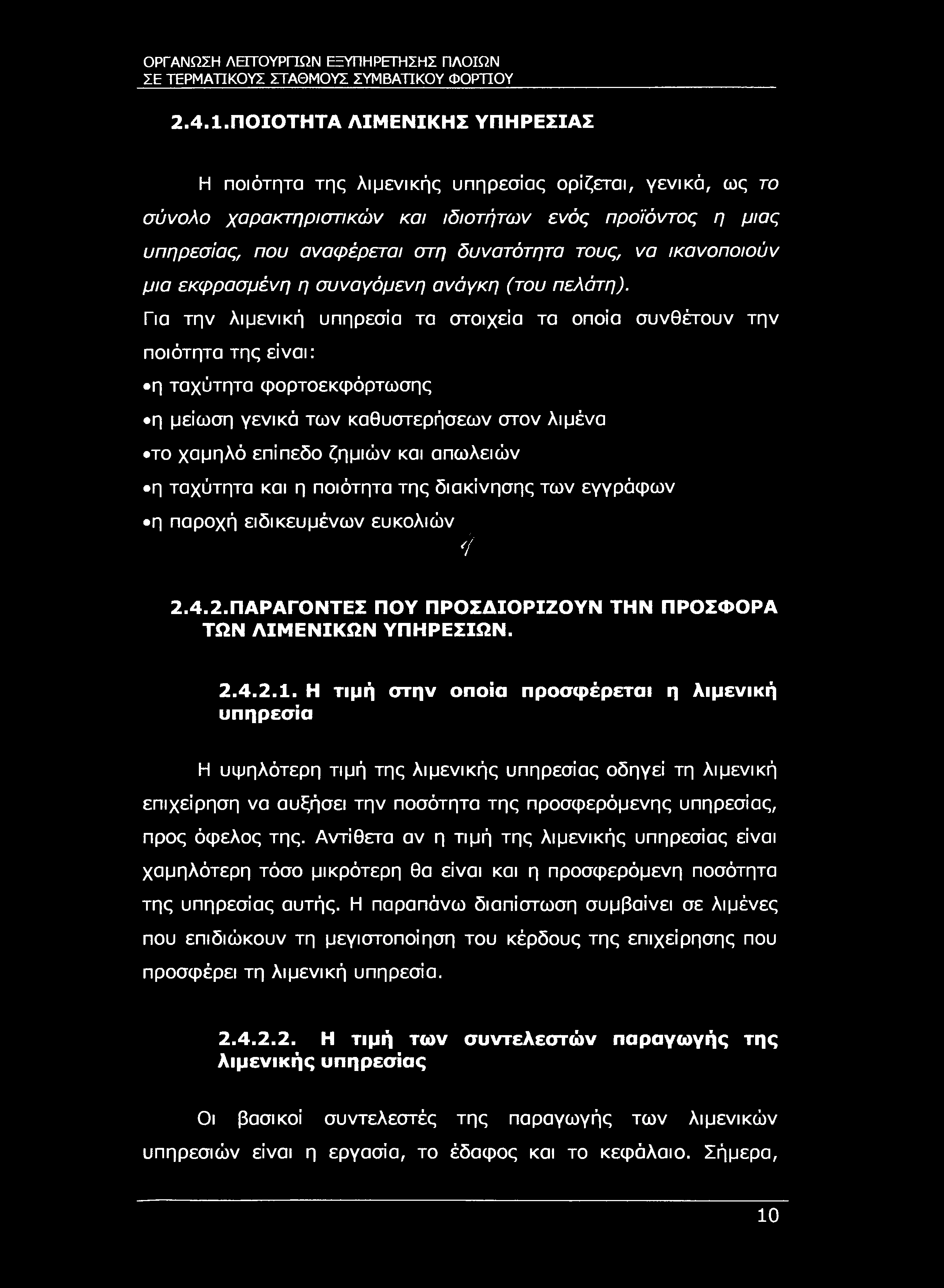 ΣΕ ΤΕΡΜΑΤΙΚΟΥΣ ΣΤΑΘΜΟΥΣ ΣΥΜΒΑΤΙΚΟΥ ΦΟΡΤΙΟΥ 2.4.1.