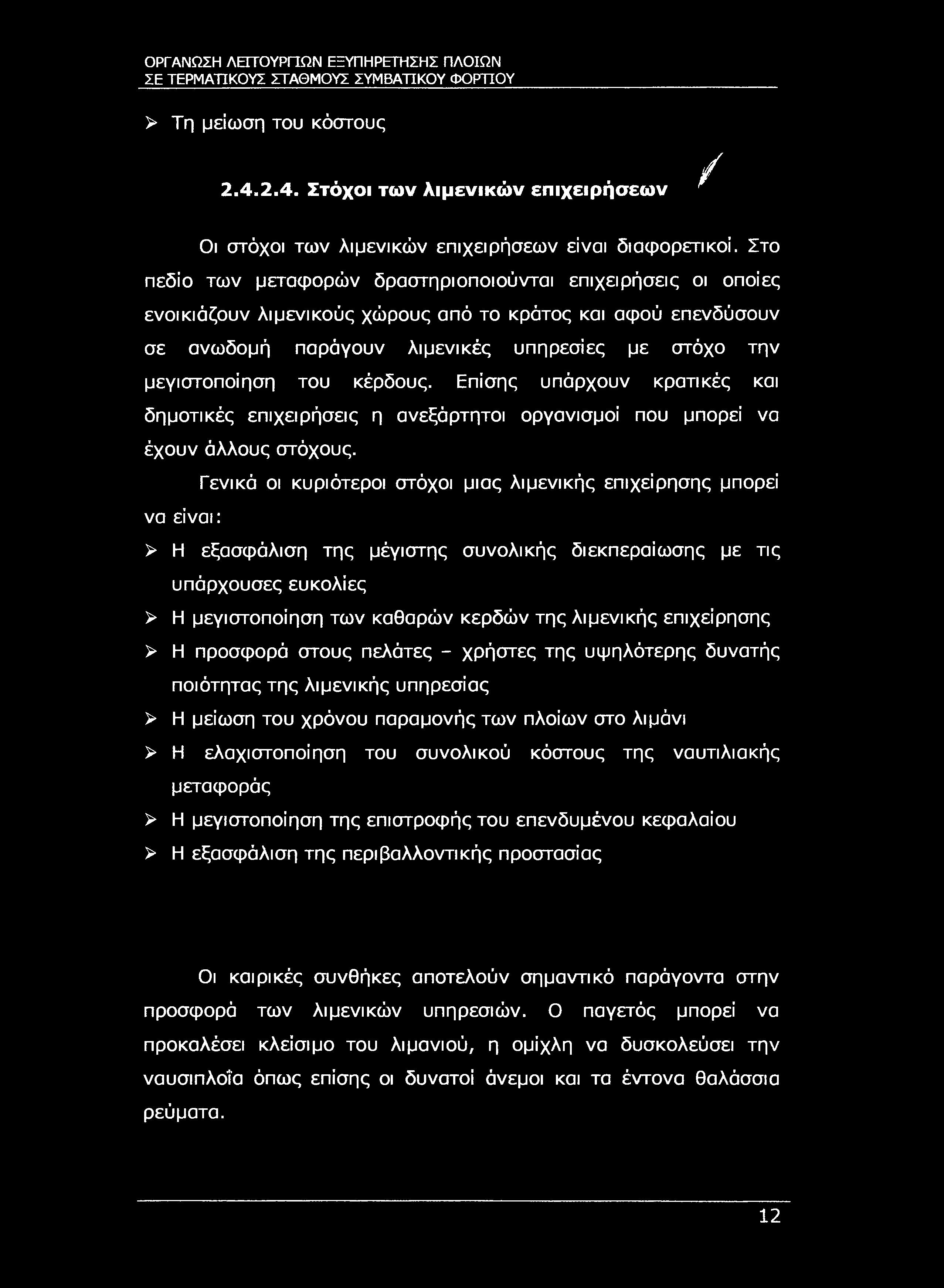 ΣΕ ΤΕΡΜΑΉΚΟΥΣ ΣΤΑΘΜΟΥΣ ΣΥΜΒΑΤΙΚΟΥ ΦΟΡΤΙΟΥ > Τη μείωση του κόστους 2.4.2.4. Στόχοι των λιμενικών επιχειρήσεων / Οι στόχοι των λιμενικών επιχειρήσεων είναι διαφορετικοί.