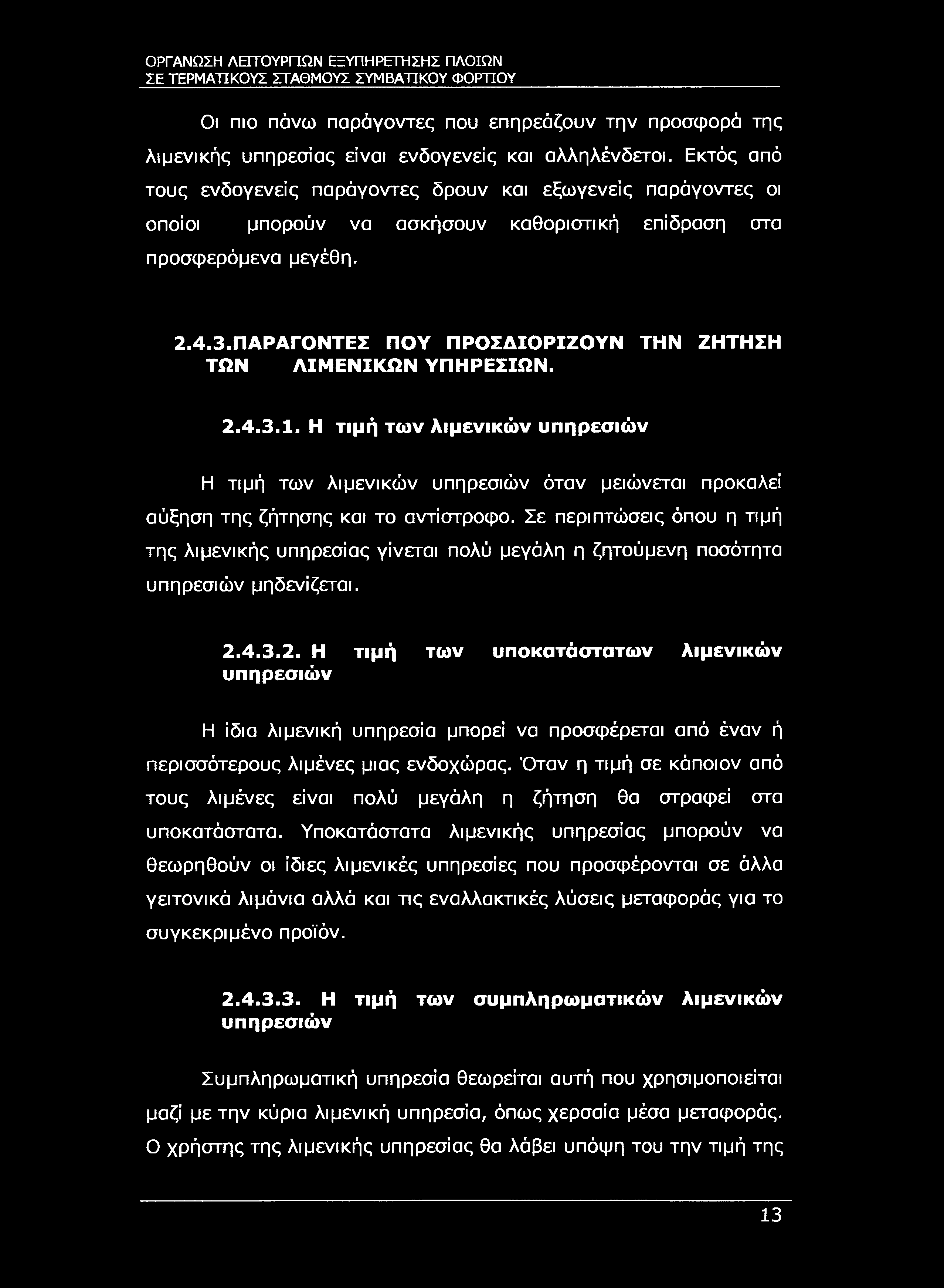 ΣΕ ΤΕΡΜΑΤΙΚΟΥΣ ΣΤΑΘΜΟΥΣ ΣΥΜΒΑΤΙΚΟΥ ΦΟΡΤΊΟΥ Οι πιο πάνω παράγοντες που επηρεάζουν την προσφορά της λιμενικής υπηρεσίας είναι ενδογενείς και αλληλένδετοι.