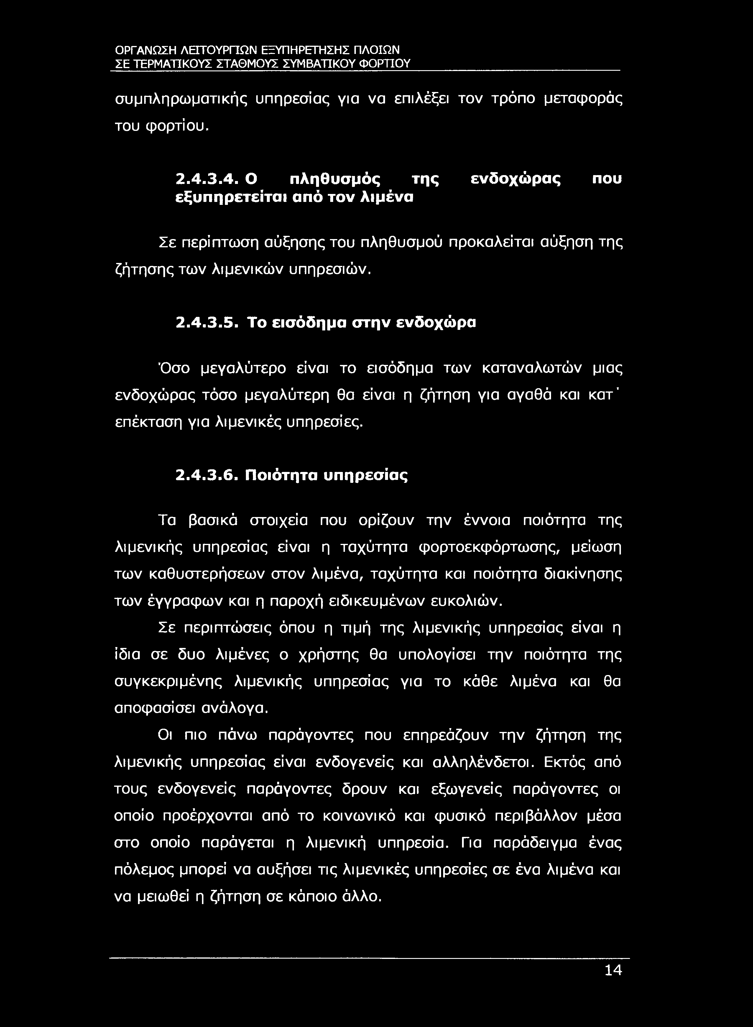 ΣΕ ΤΕΡΜΑΤΙΚΟΥΣ ΣΤΑΘΜΟΥΣ ΣΥΜΒΑΤΙΚΟΥ ΦΟΡΤΙΟΥ συμπληρωματικής υπηρεσίας για να επιλέξει τον τρόπο μεταφοράς του φορτίου. 2.4.