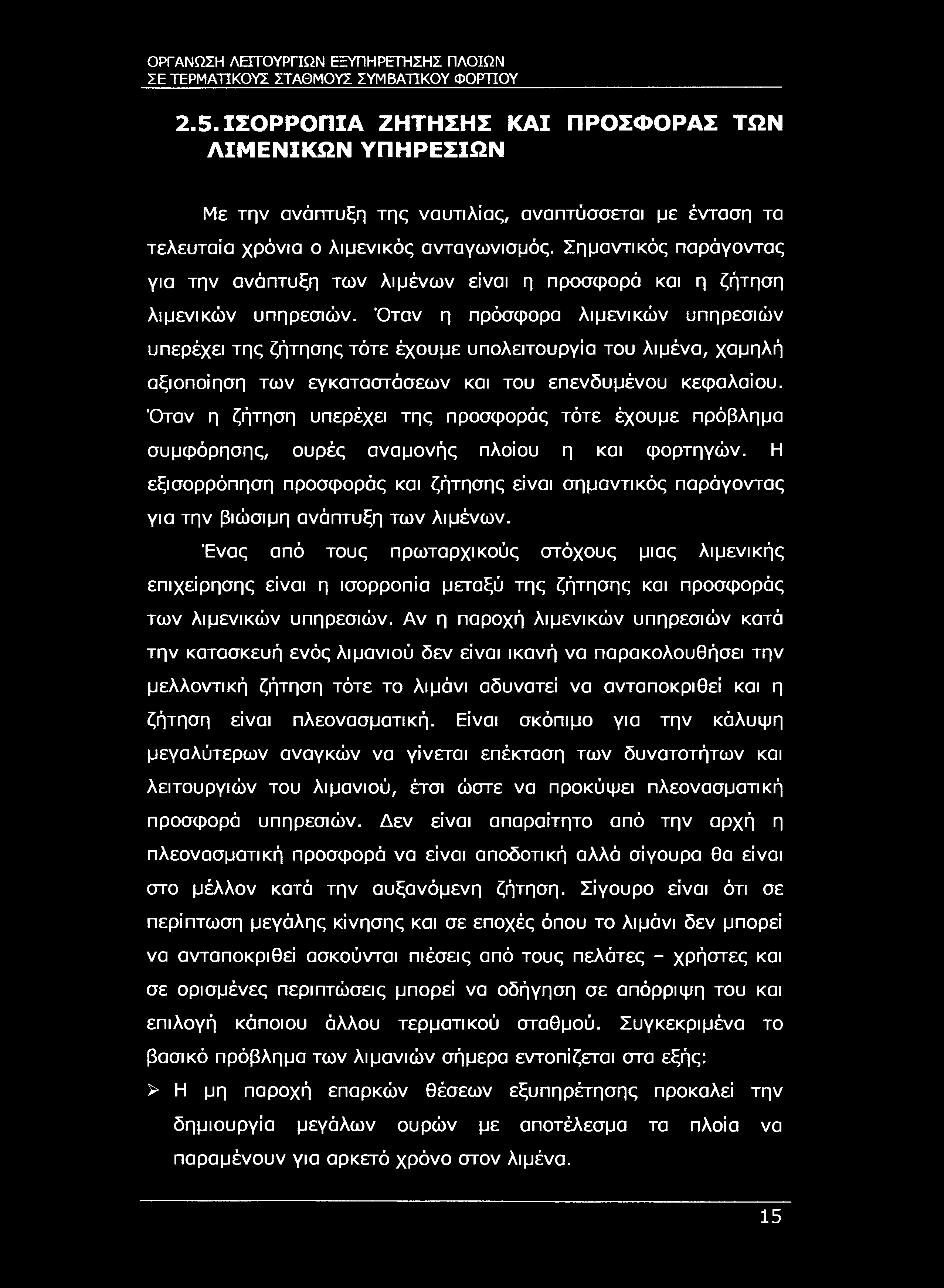 ΣΕ ΤΕΡΜΑΤΙΚΟΥΣ ΣΤΑΘΜΟΥΣ ΣΥΜΒΑΤΙΚΟΥ ΦΟΡΤΙΟΥ 2.5.