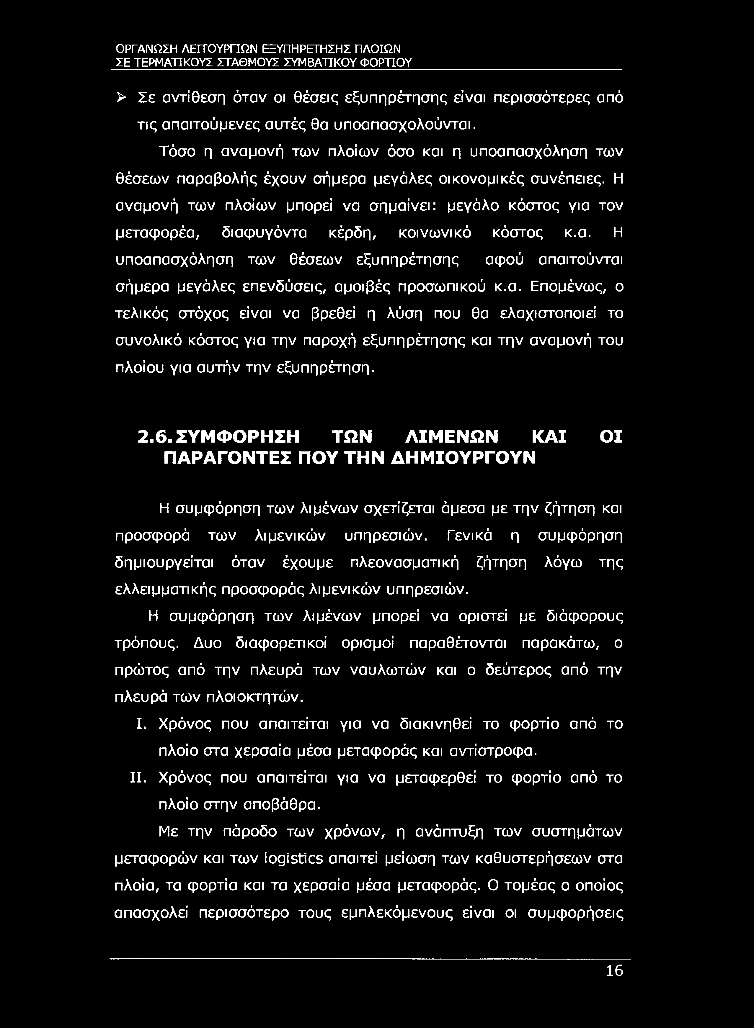 ΣΕ ΤΕΡΜΑΤΙΚΟΥΣ ΣΤΑΘΜΟΥΣ ΣΥΜΒΑΤΙΚΟΥ ΦΟΡΤΊΟΥ > Σε αντίθεση όταν οι θέσεις εξυπηρέτησης είναι περισσότερες από τις απαιτούμενες αυτές θα υποαπασχολούνται.