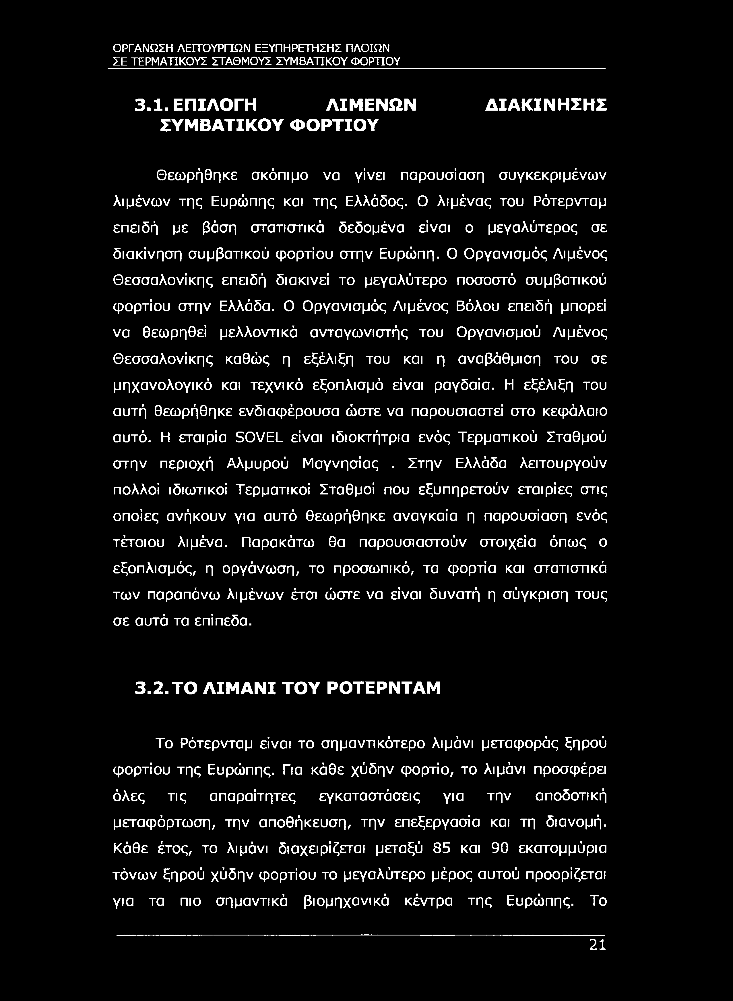 ΣΕ ΤΕΡΜΑΤΙΚΟΥΣ ΣΤΑΘΜΟΥΣ ΣΥΜΒΑΤΙΚΟΥ ΦΟΡΤΙΟΥ 3.1. ΕΠΙΛΟΓΗ ΛΙΜΕΝΩΝ ΔΙΑΚΙΝΗΣΗΣ ΣΥΜΒΑΤΙΚΟΥ ΦΟΡΤΙΟΥ Θεωρήθηκε σκόπιμο να γίνει παρουσίαση συγκεκριμένων λιμένων της Ευρώπης και της Ελλάδος.