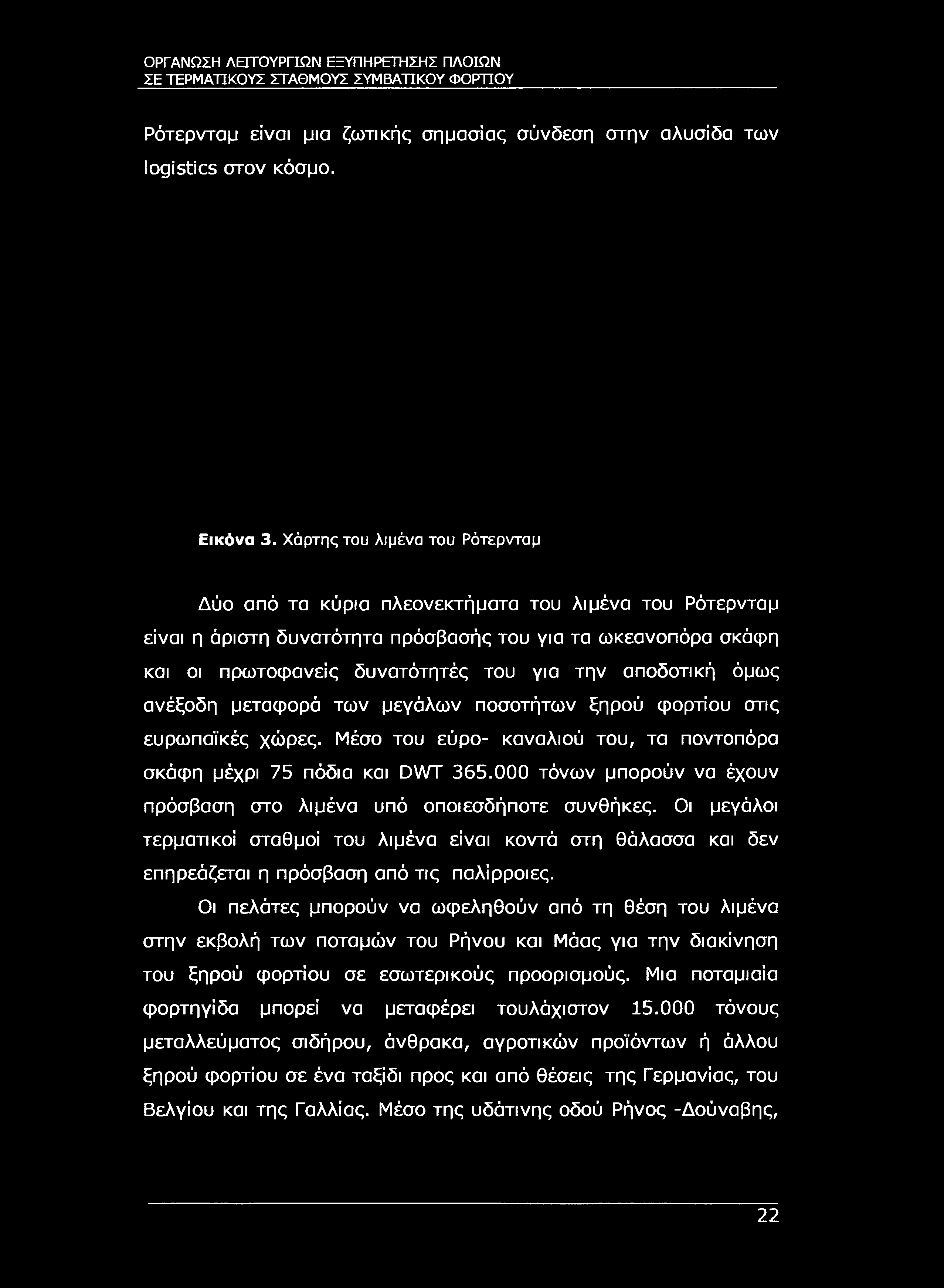 ΣΕ ΤΕΡΜΑΤΙΚΟΥΣ ΣΤΑΘΜΟΥΣ ΣΥΜΒΑΤΙΚΟΥ ΦΟΡΤΙΟΥ Ρότερνταμ είναι μια ζωτικής σημασίας σύνδεση στην αλυσίδα των logistics στον κόσμο. Εικόνα 3.