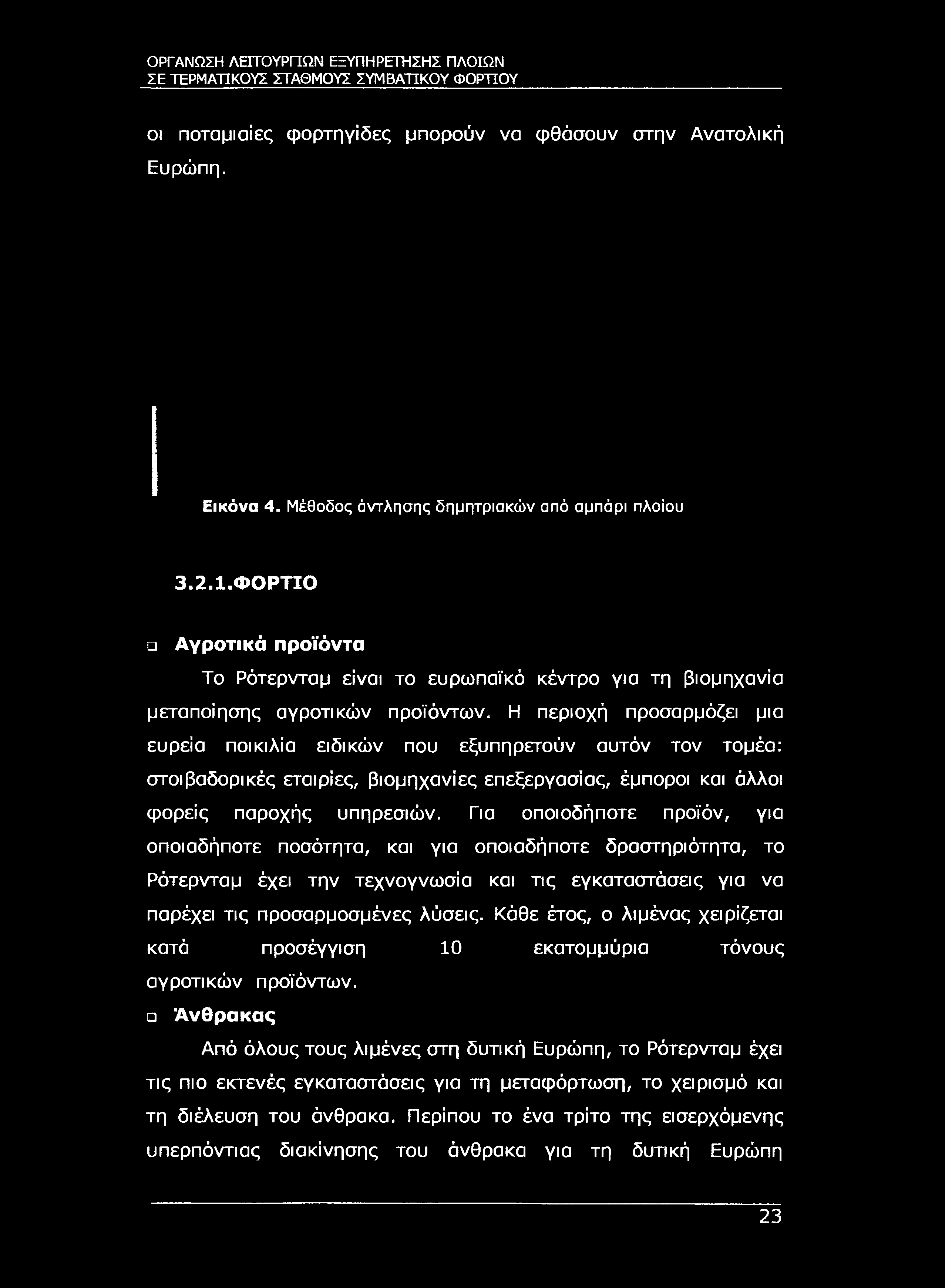 ΣΕ ΤΕΡΜΑΤΙΚΟΥΣ ΣΤΑΘΜΟΥΣ ΣΥΜΒΑΤΙΚΟΥ ΦΟΡΤΙΟΥ οι ποταμιαίες φορτηγίδες μπορούν να φθάσουν στην Ανατολική Ευρώπη. Εικόνα 4. Μέθοδος άντλησης δημητριακών από αμπάρι πλοίου 3.2.1.