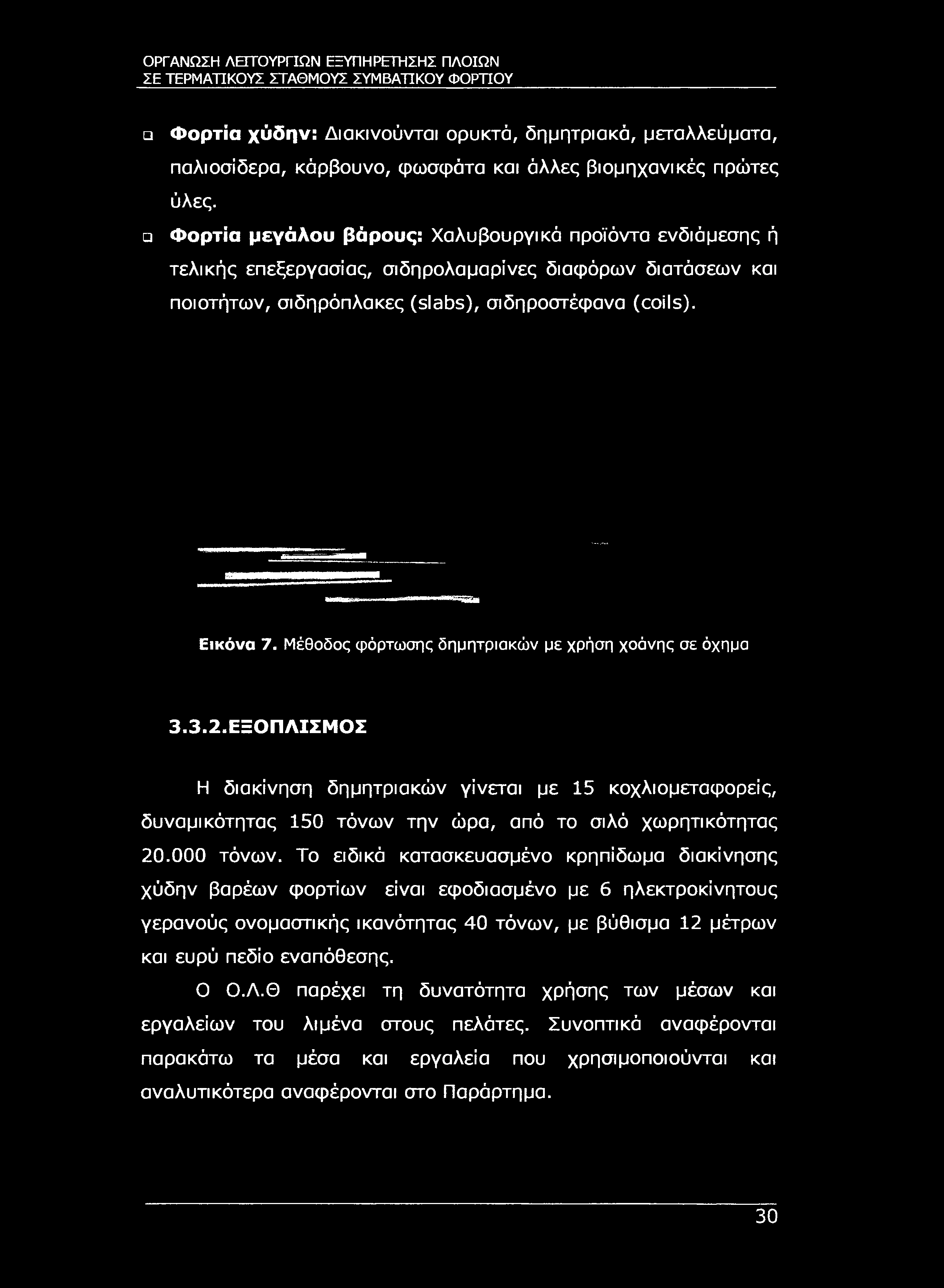 ΣΕ ΤΕΡΜΑΤΙΚΟΥΣ ΣΤΑΘΜΟΥΣ ΣΥΜΒΑΤΙΚΟΥ ΦΟΡΤΊΟΥ Φορτία χύδην: Διακινούνται ορυκτά, δημητριακά, μεταλλεύματα, παλιοσίδερα, κάρβουνο, φωσφάτα και άλλες βιομηχανικές πρώτες ύλες.