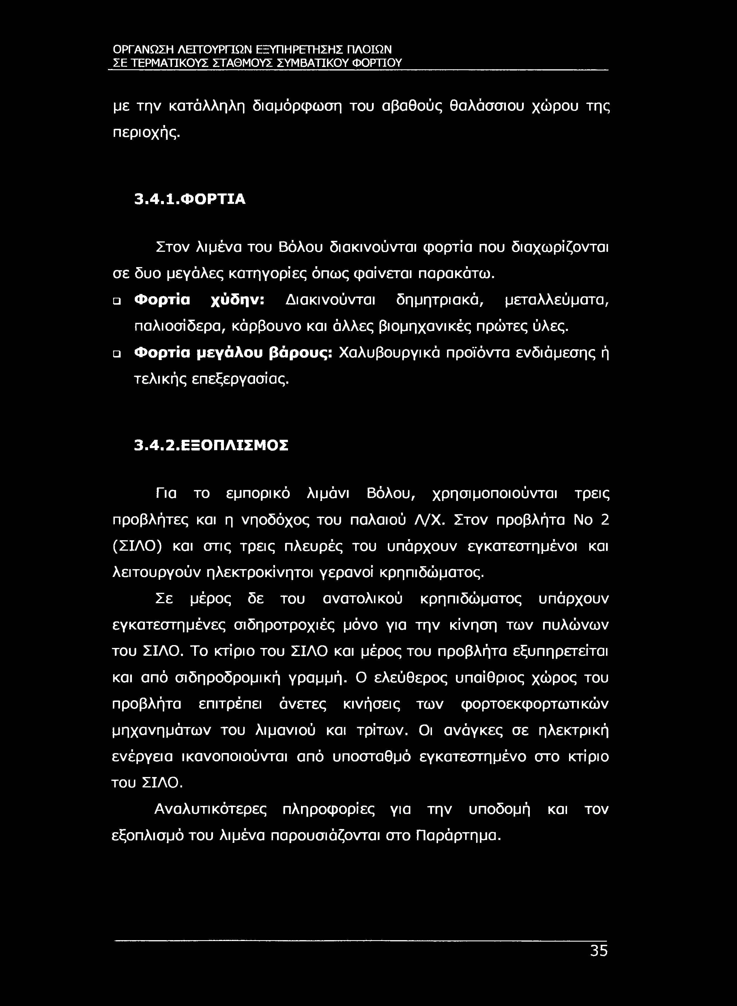 ΣΕ ΤΕΡΜΑΤΙΚΟΥΣ ΣΤΑΘΜΟΥΣ ΣΥΜΒΑΉΚΟΥ ΦΟΡΤΊΟΥ με την κατάλληλη διαμόρφωση του αβαθούς θαλάσσιου χώρου της περιοχής. 3.4.1.